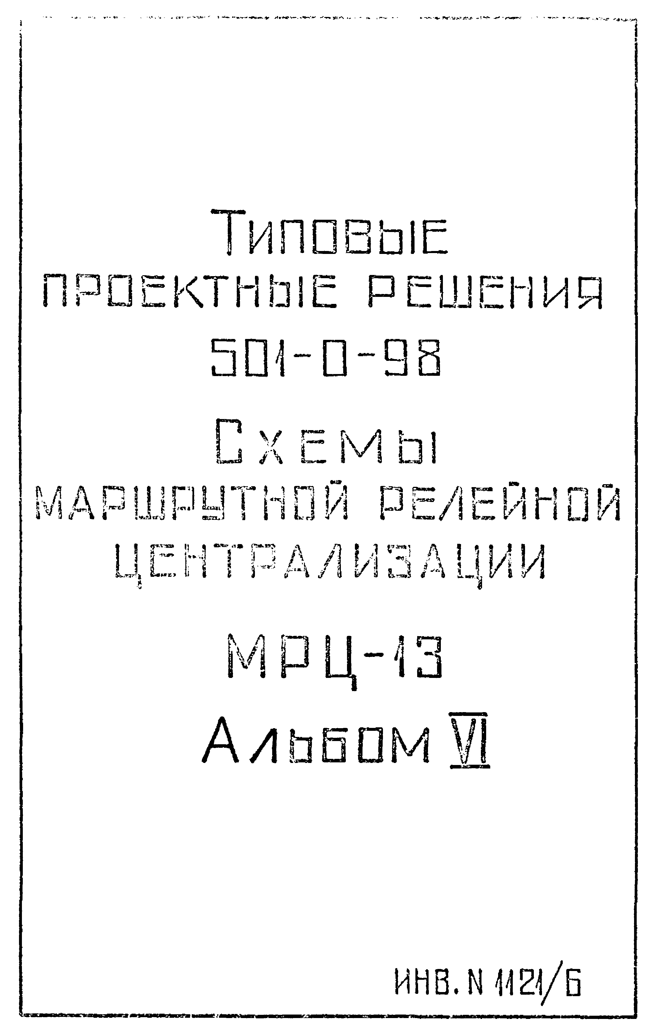 Типовые проектные решения 501-0-98