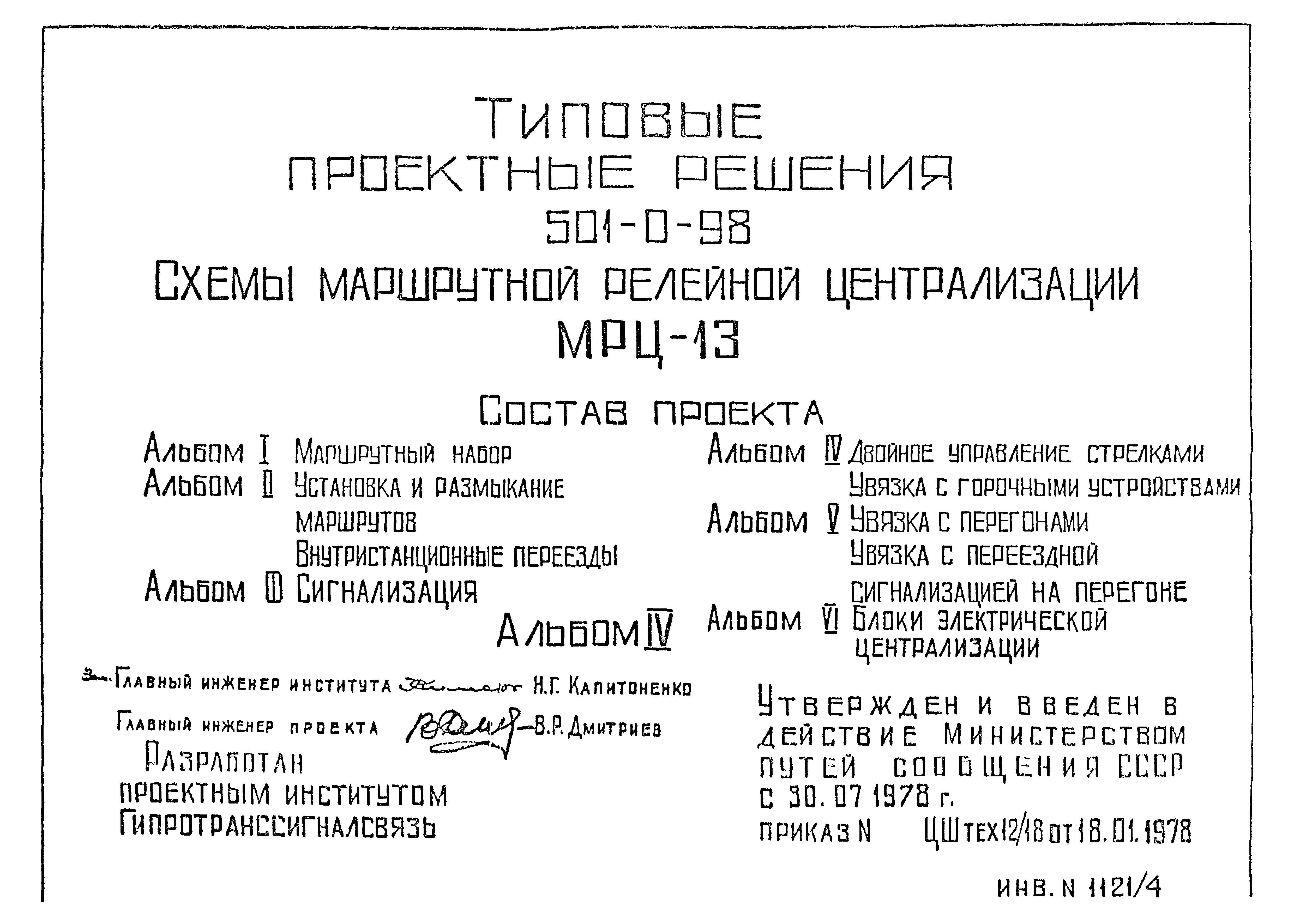 Типовые проектные решения 501-0-98