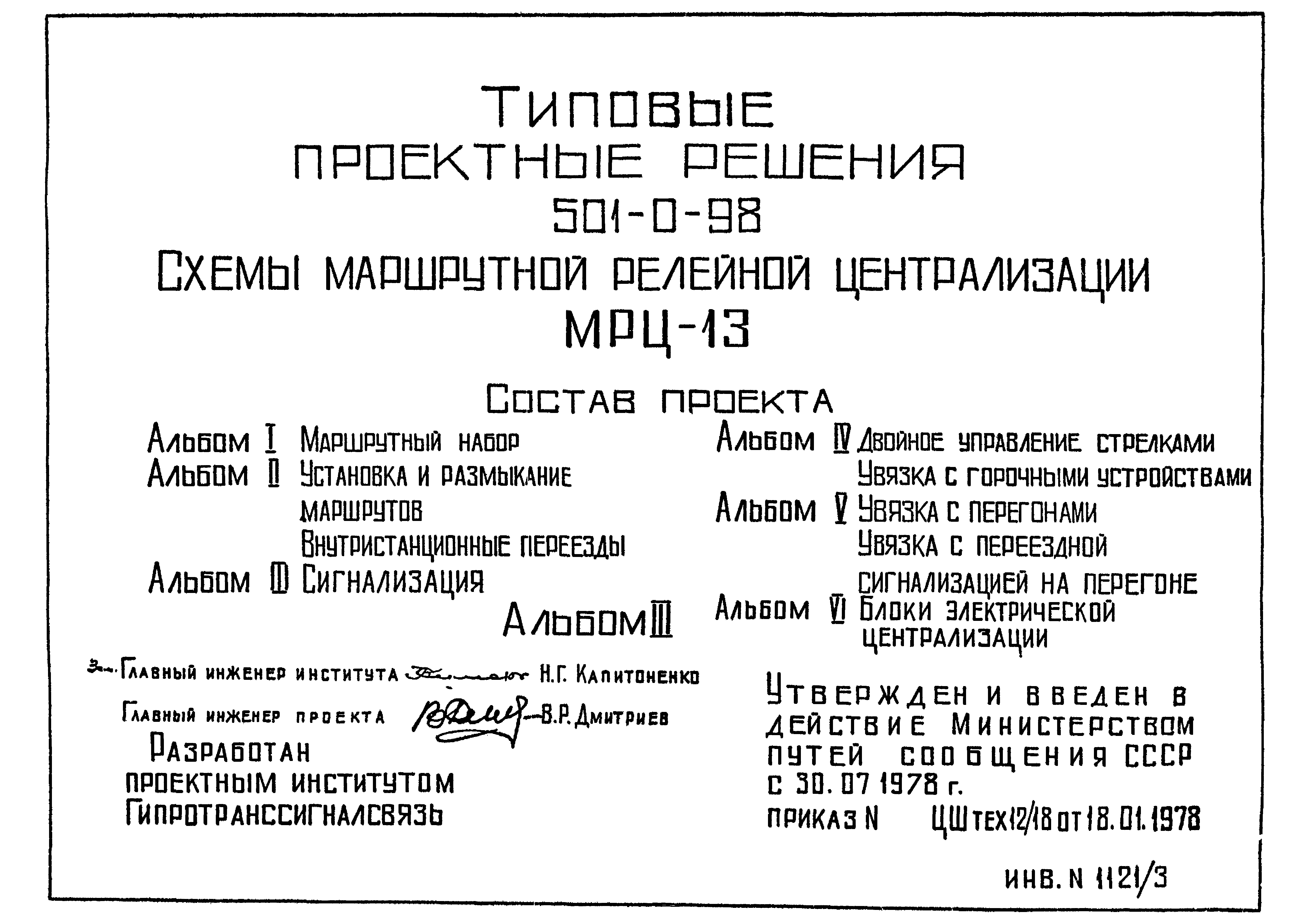 Типовые проектные решения 501-0-98