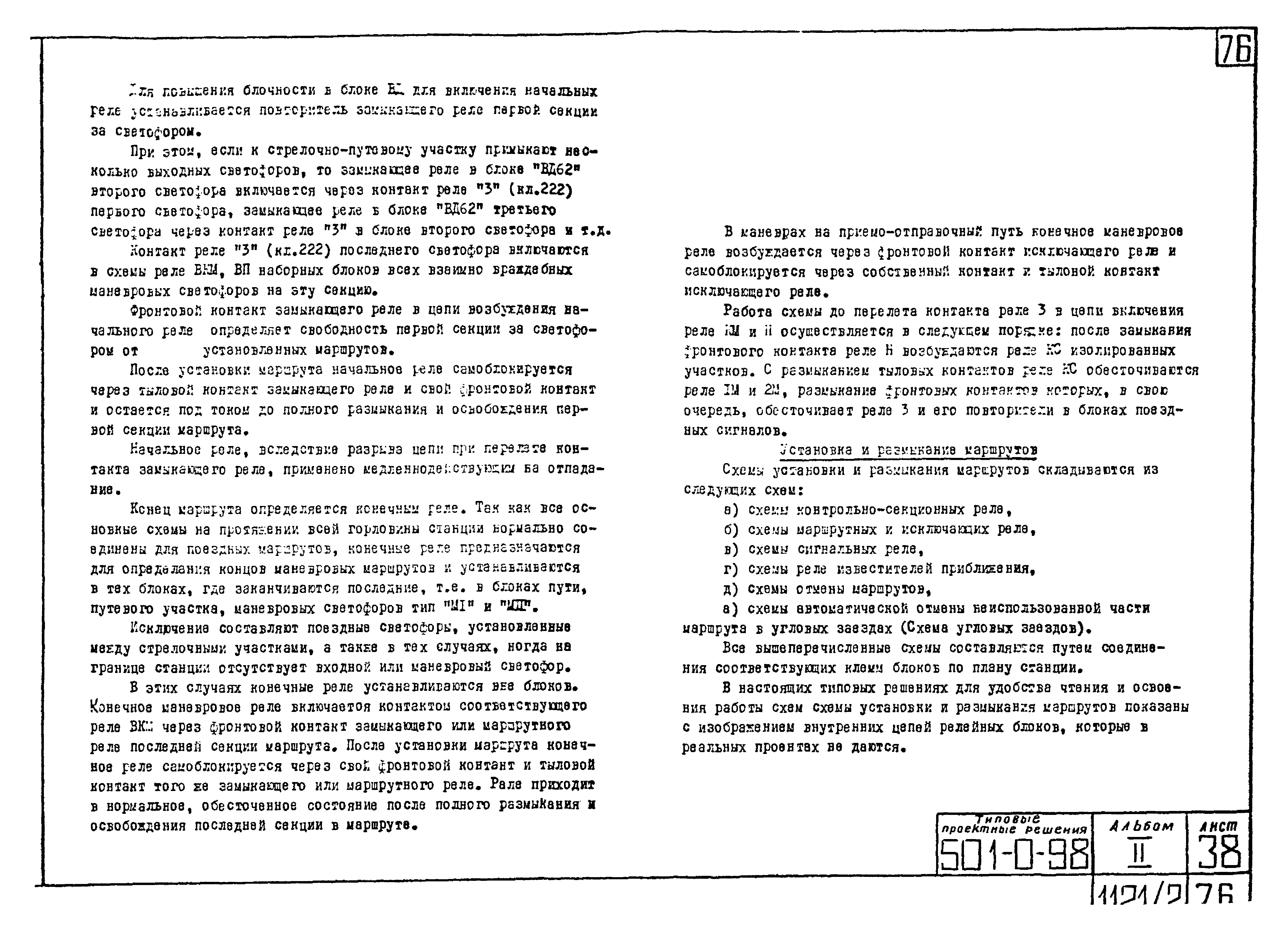 Скачать Типовые проектные решения 501-0-98 Альбом II. Установка и  размыкание маршрутов. Внутристанционные переезды