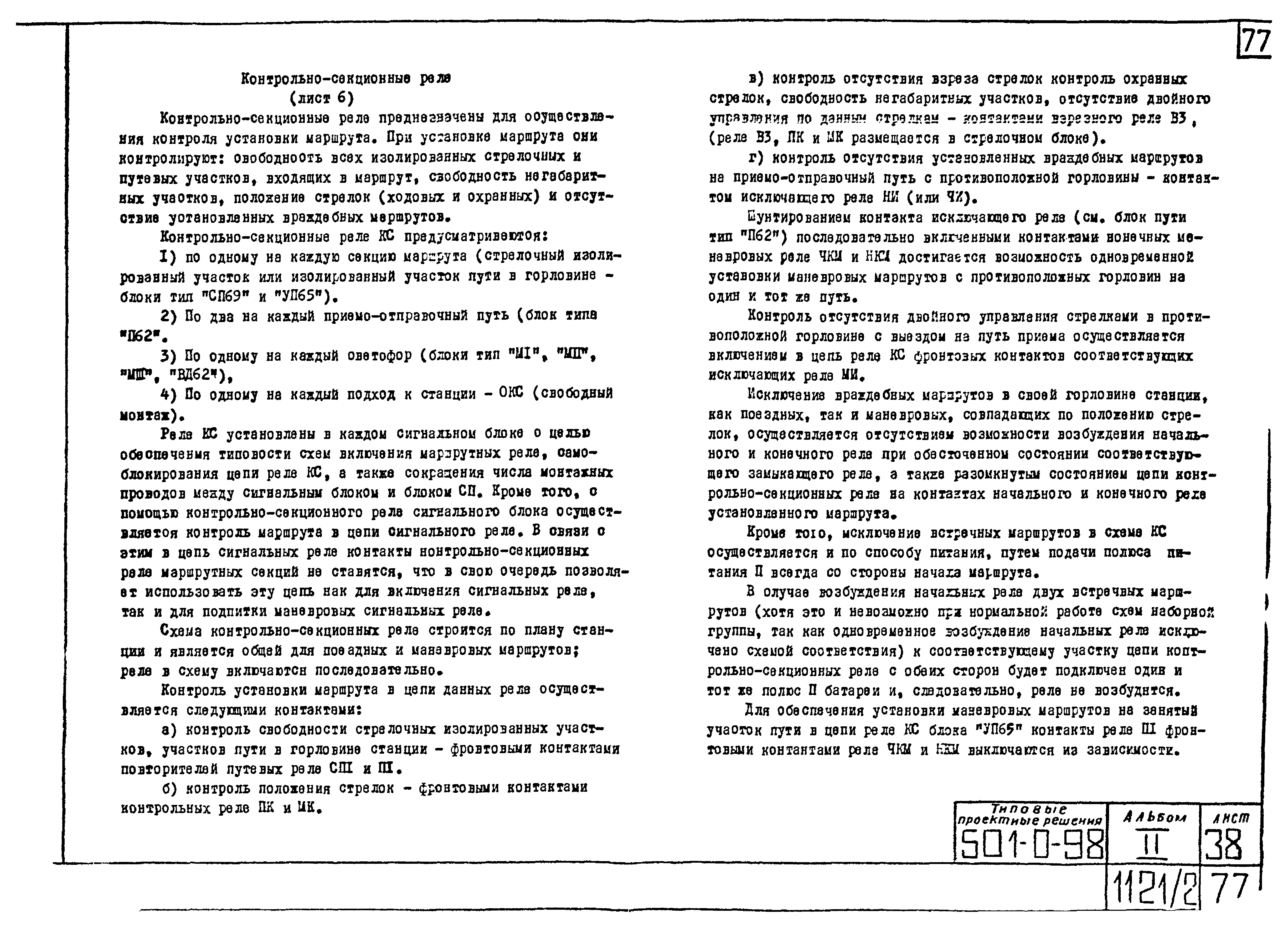 Типовые проектные решения 501-0-98