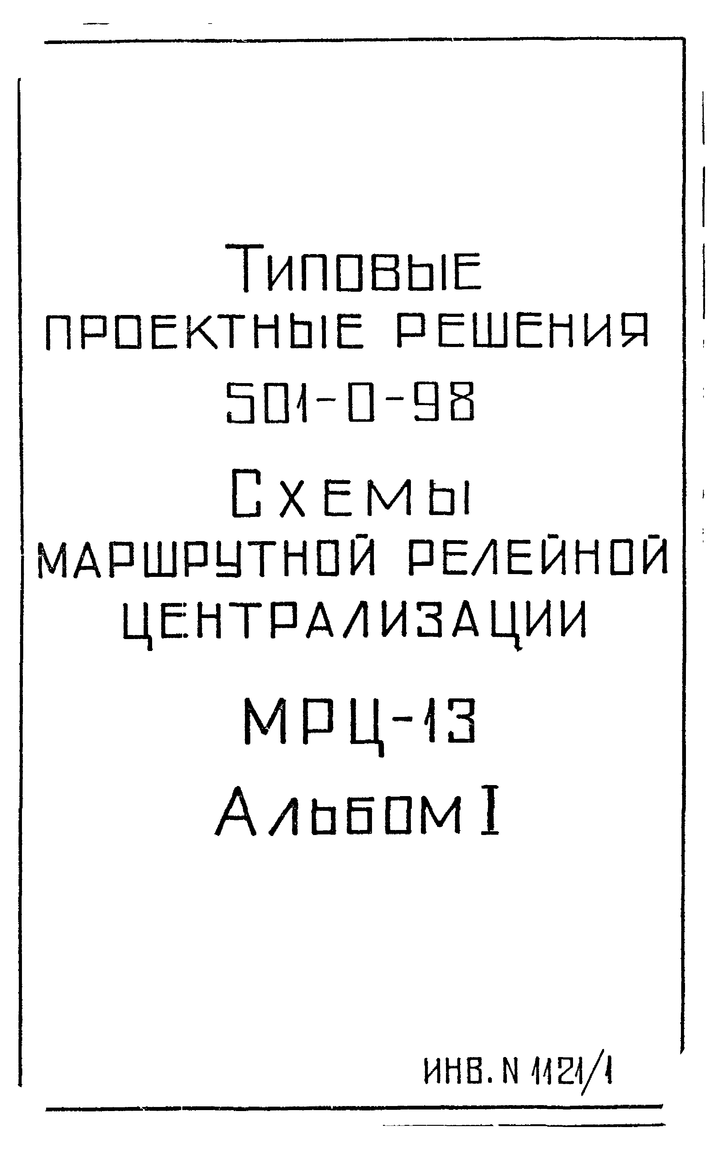 Типовые проектные решения 501-0-98