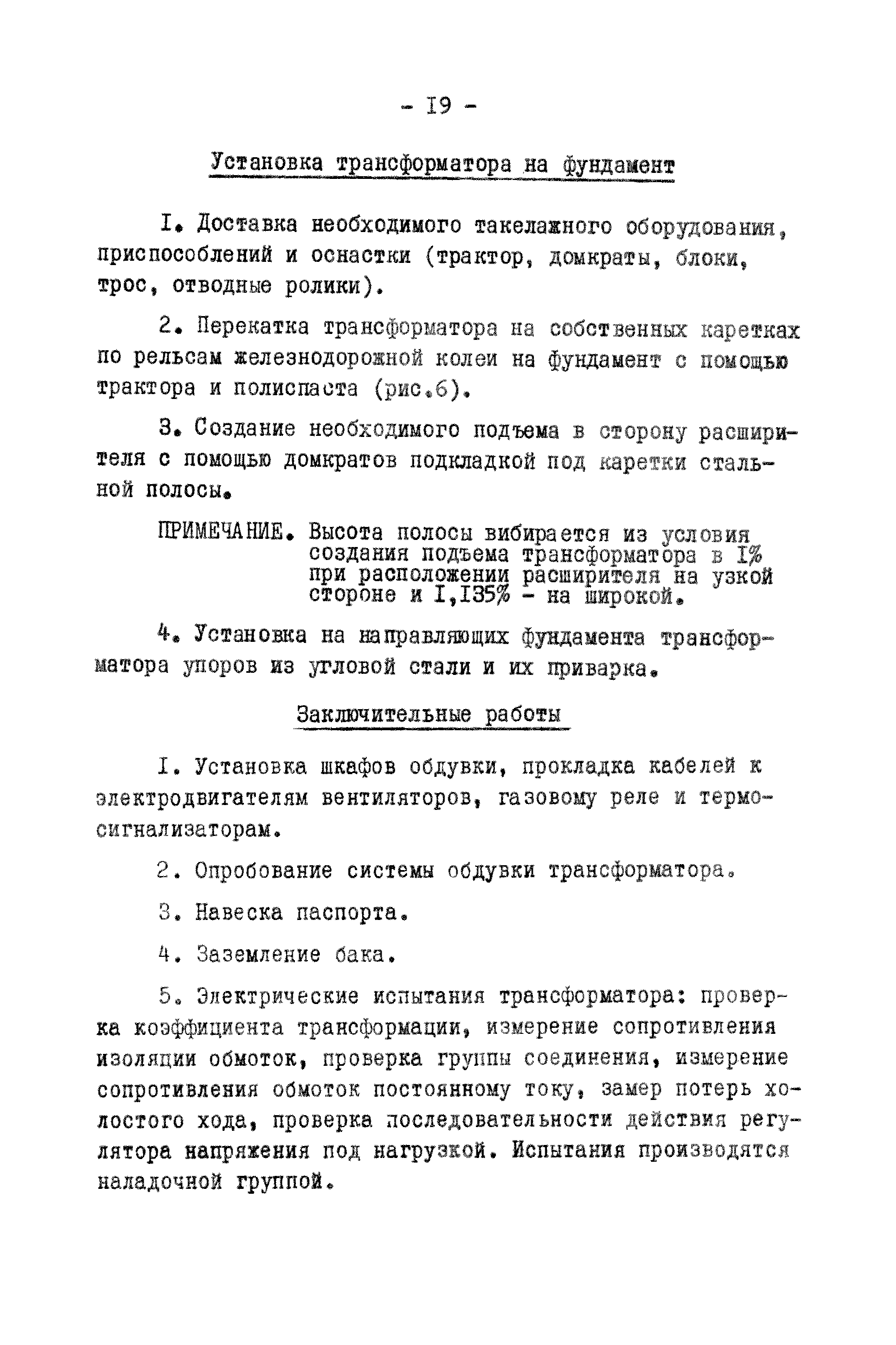 Скачать Типовая технологическая карта Т-7 на монтаж трансформатора типа  ТДТНГ-31500/110