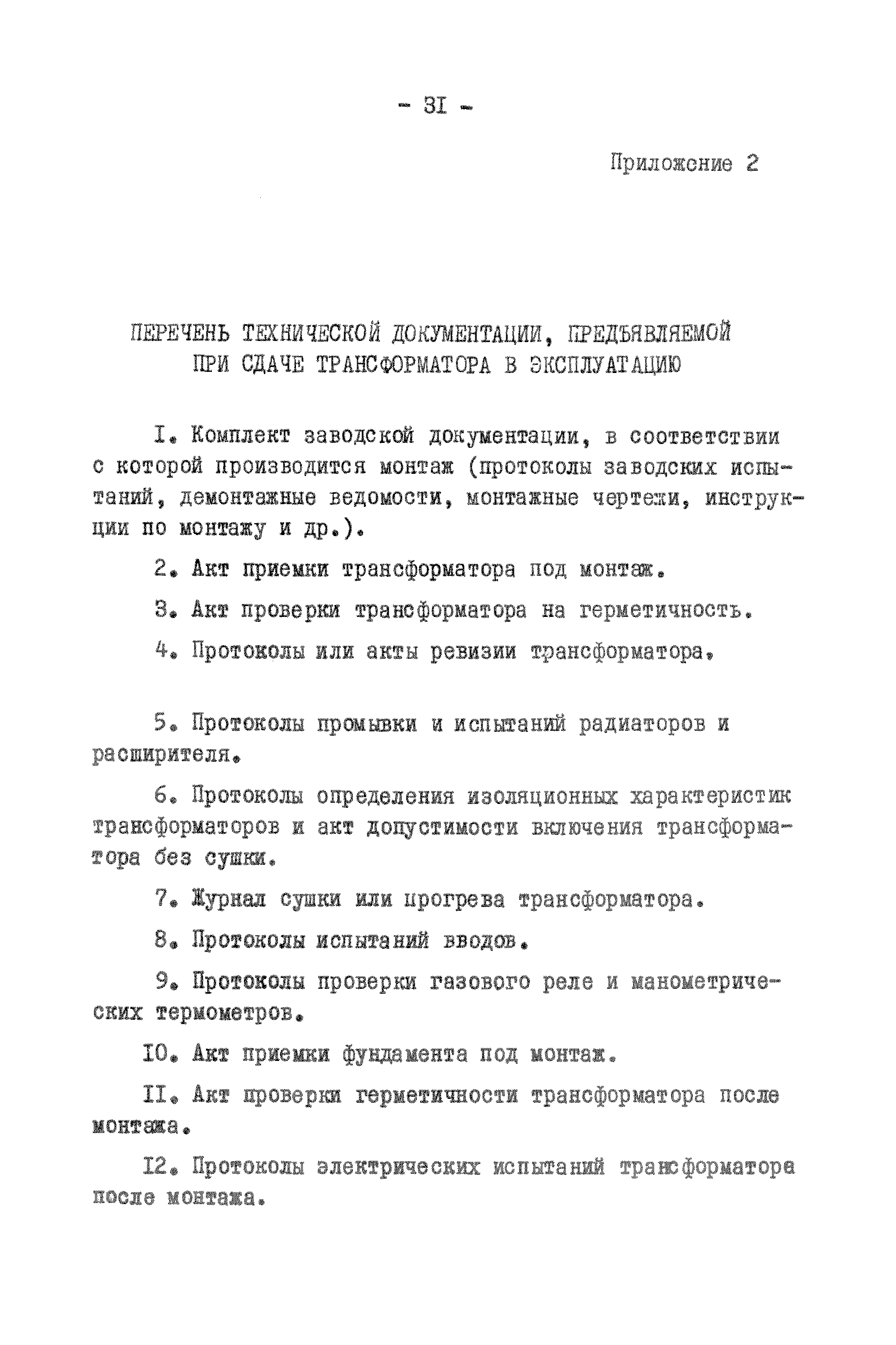 Протокол проверки газового реле трансформатора