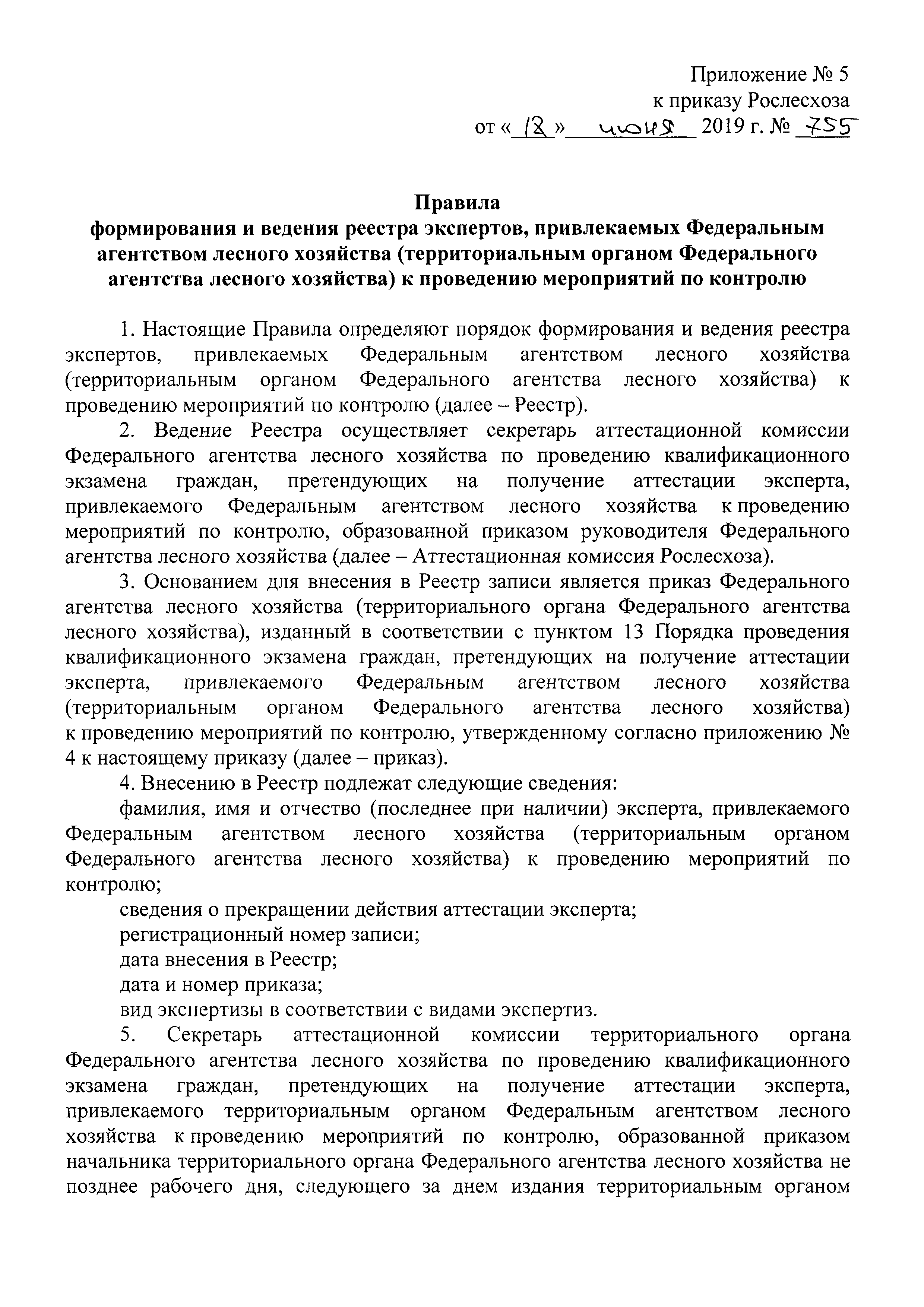 Скачать Приказ 755 Об аттестации экспертов, привлекаемых Федеральным  агентством лесного хозяйства (территориальным органом Федерального  агентства лесного хозяйства) к проведению мероприятий по контролю