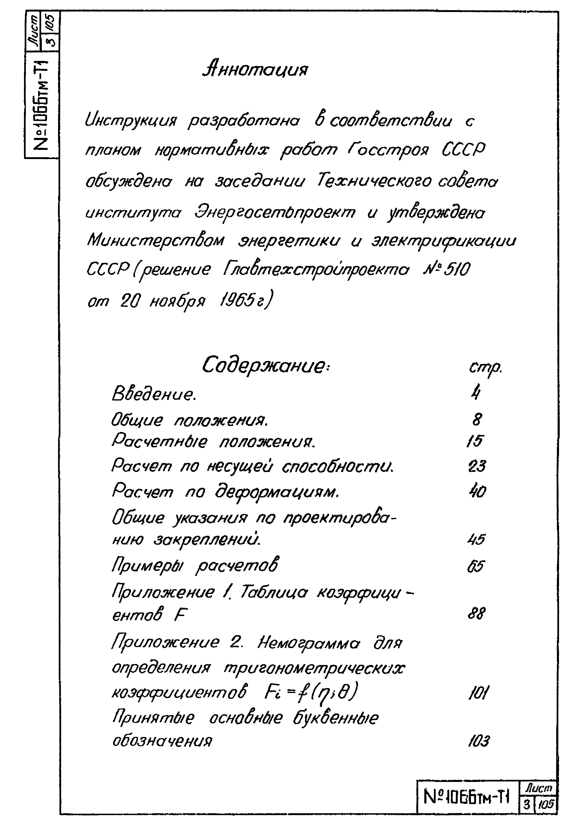 Скачать 1066 тм-т1 Инструкция по расчету закреплений в грунте  свободностоящих железобетонных опор