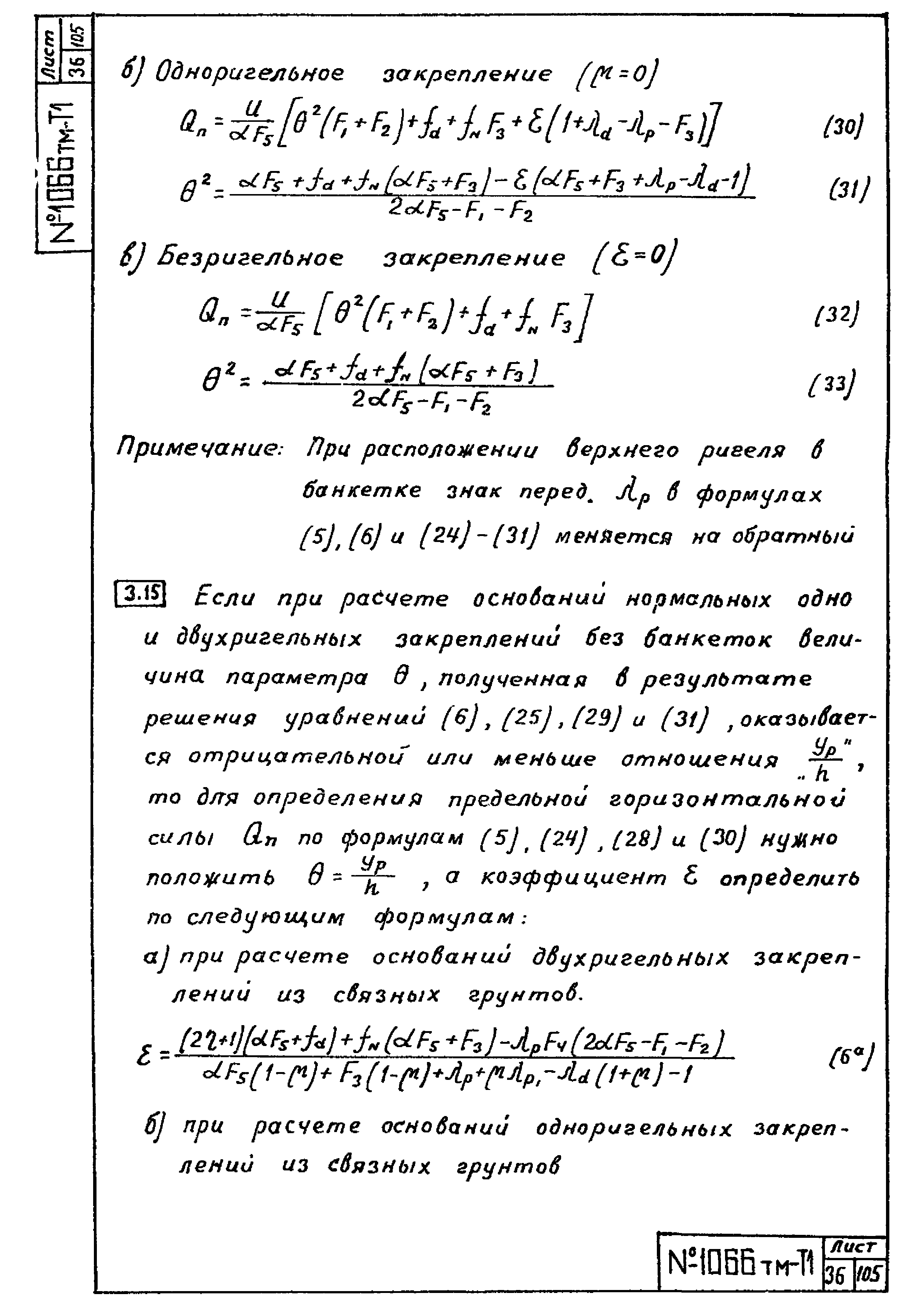 Скачать 1066 тм-т1 Инструкция по расчету закреплений в грунте  свободностоящих железобетонных опор