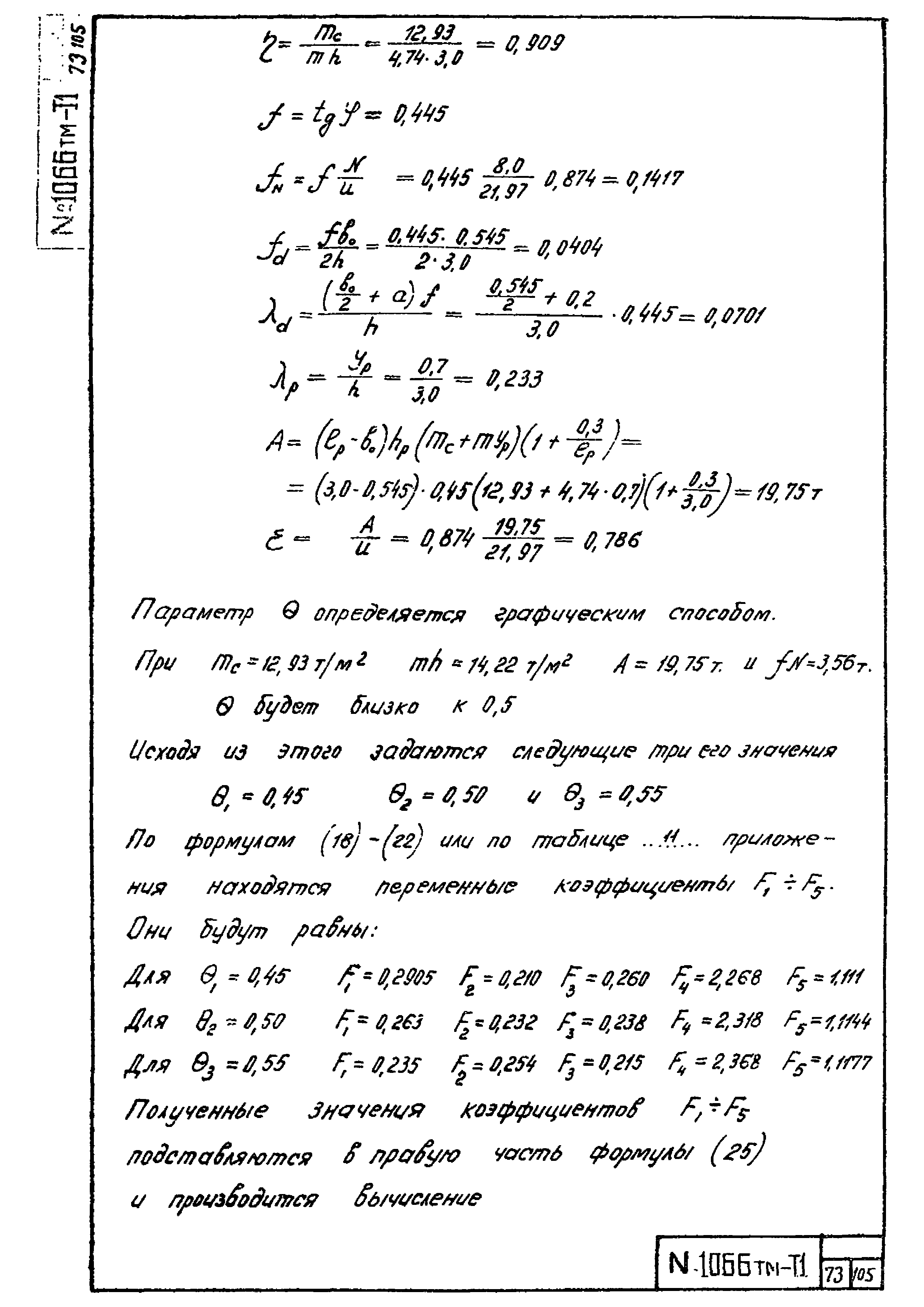 Скачать 1066 тм-т1 Инструкция по расчету закреплений в грунте  свободностоящих железобетонных опор