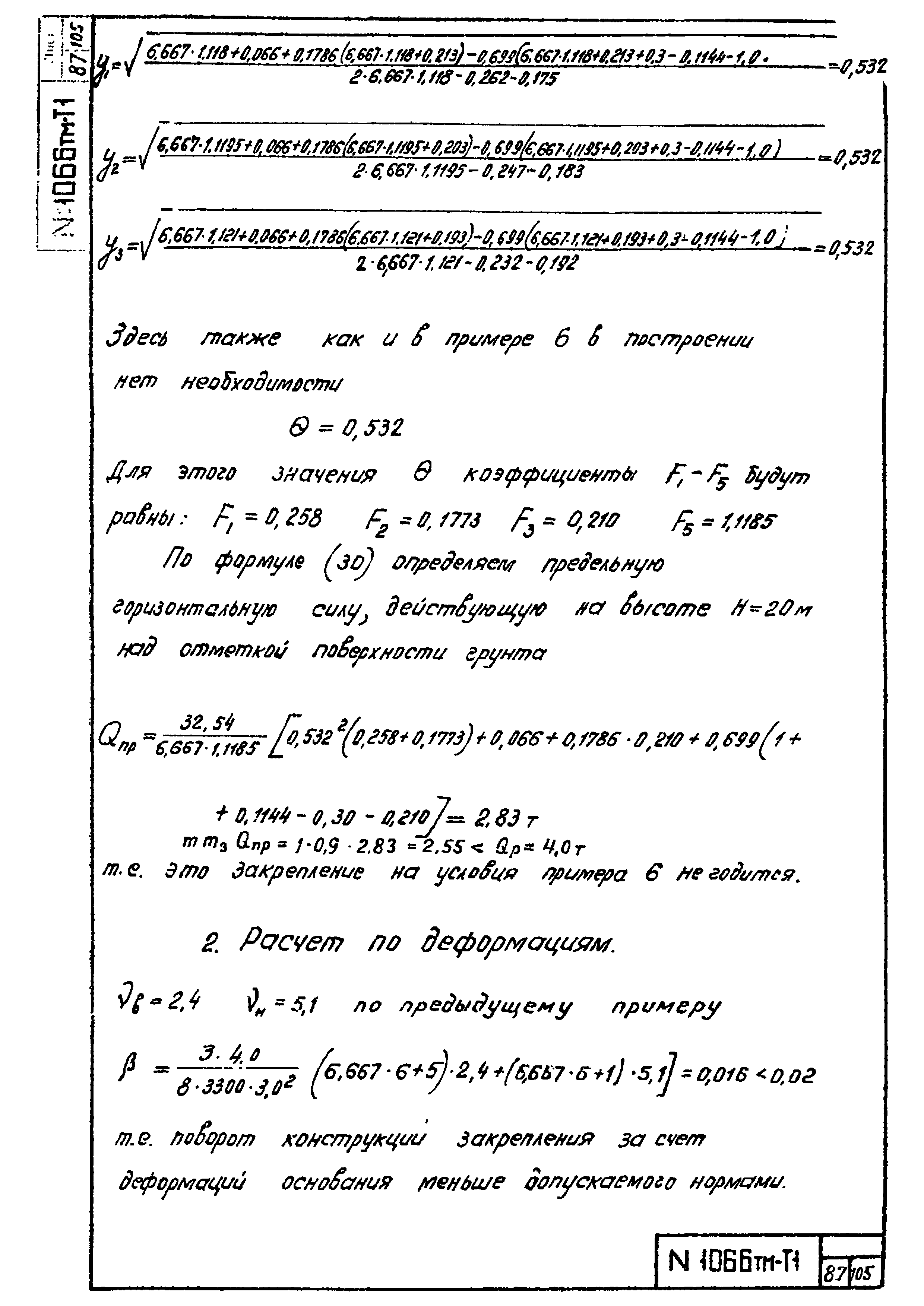 Скачать 1066 тм-т1 Инструкция по расчету закреплений в грунте  свободностоящих железобетонных опор