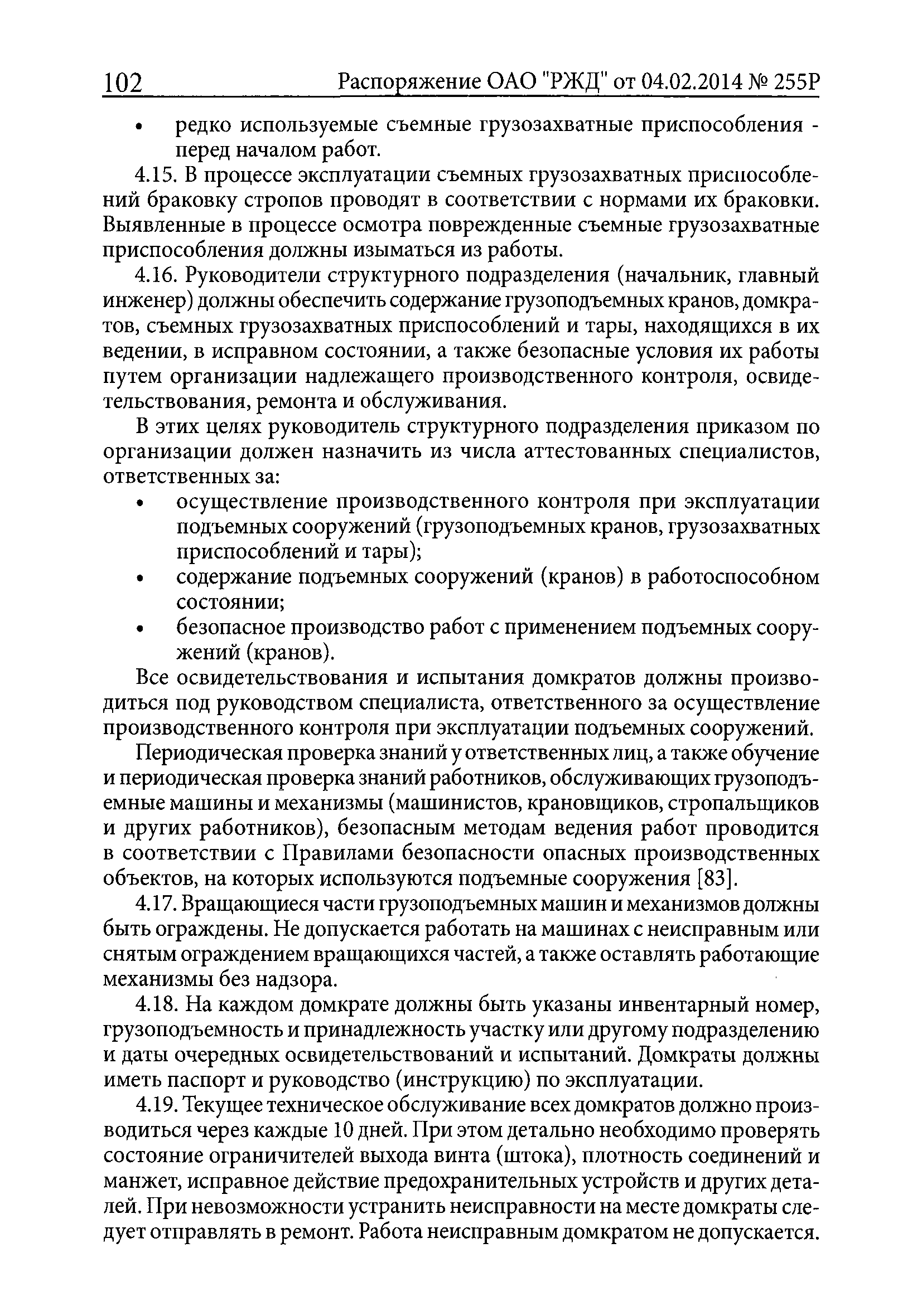 ПОТ РЖД 4100612-ЦП-ЦДРП-022-2013