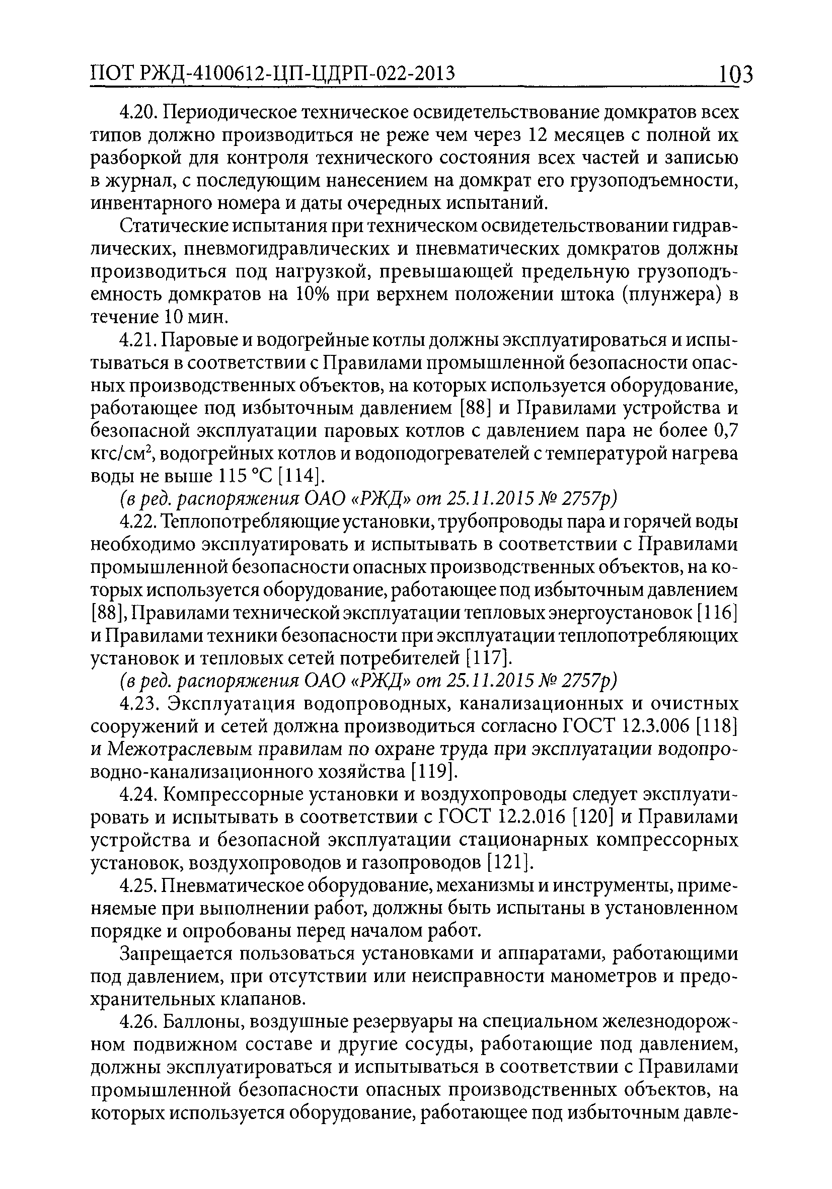 ПОТ РЖД 4100612-ЦП-ЦДРП-022-2013