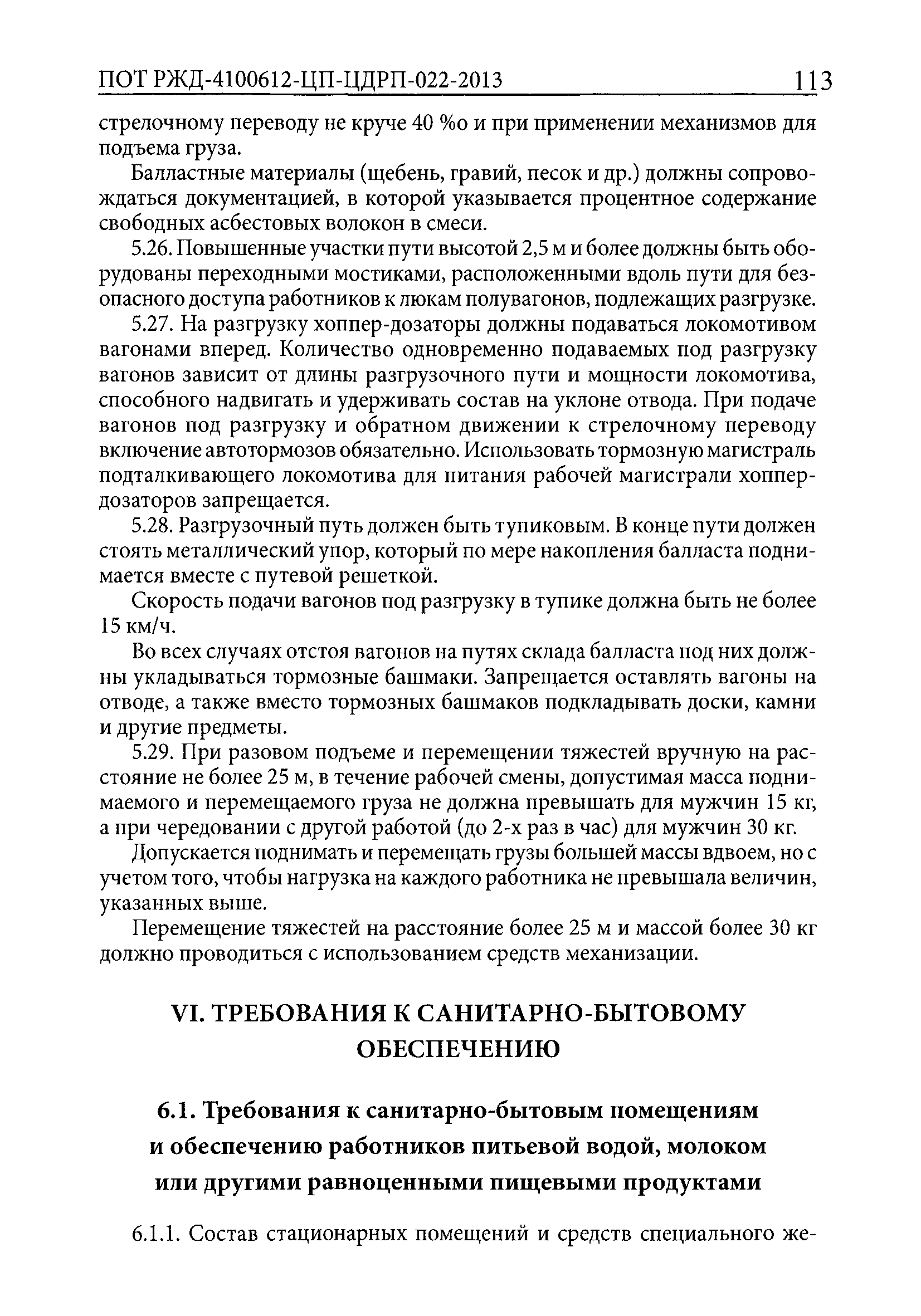 ПОТ РЖД 4100612-ЦП-ЦДРП-022-2013