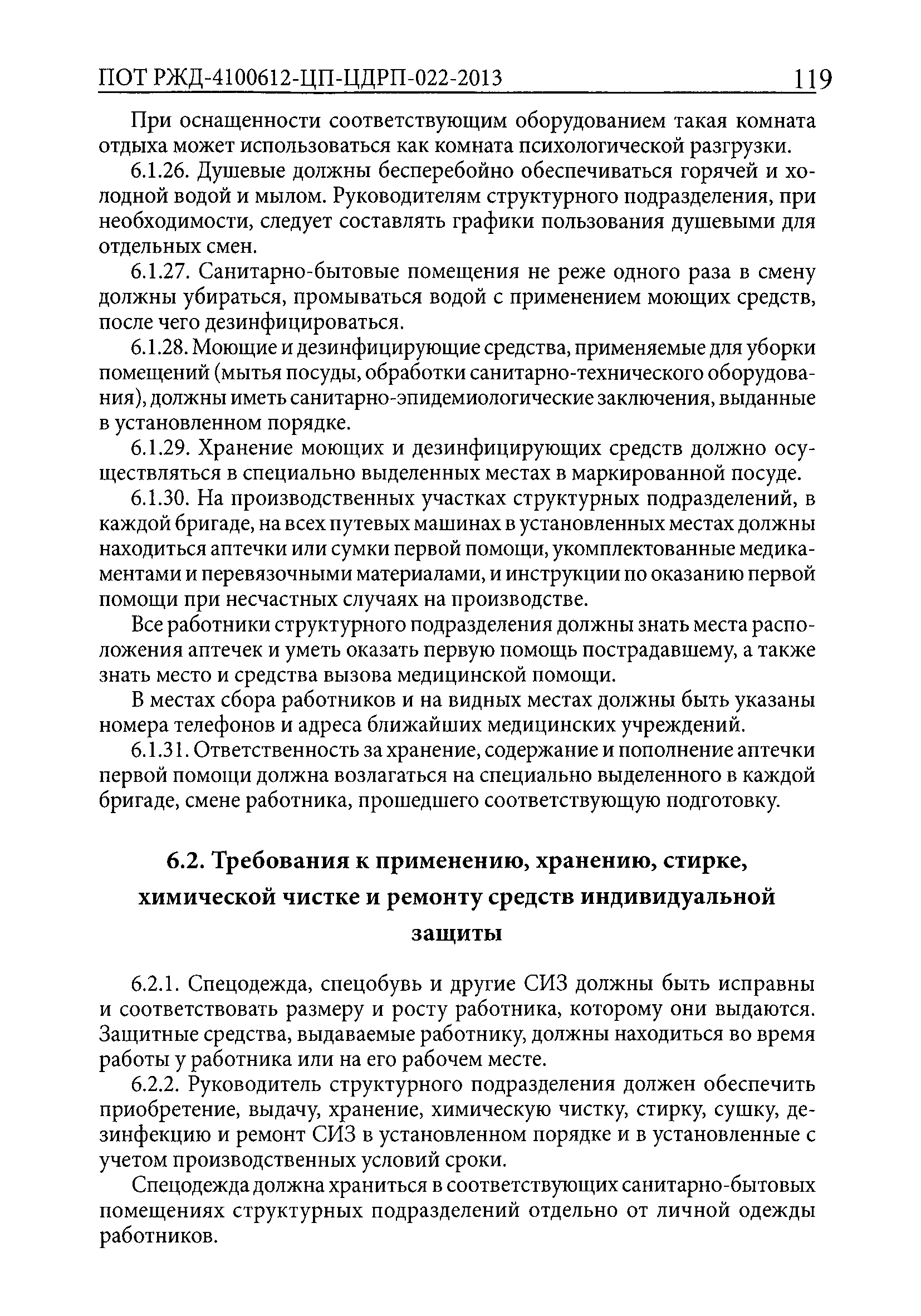 ПОТ РЖД 4100612-ЦП-ЦДРП-022-2013