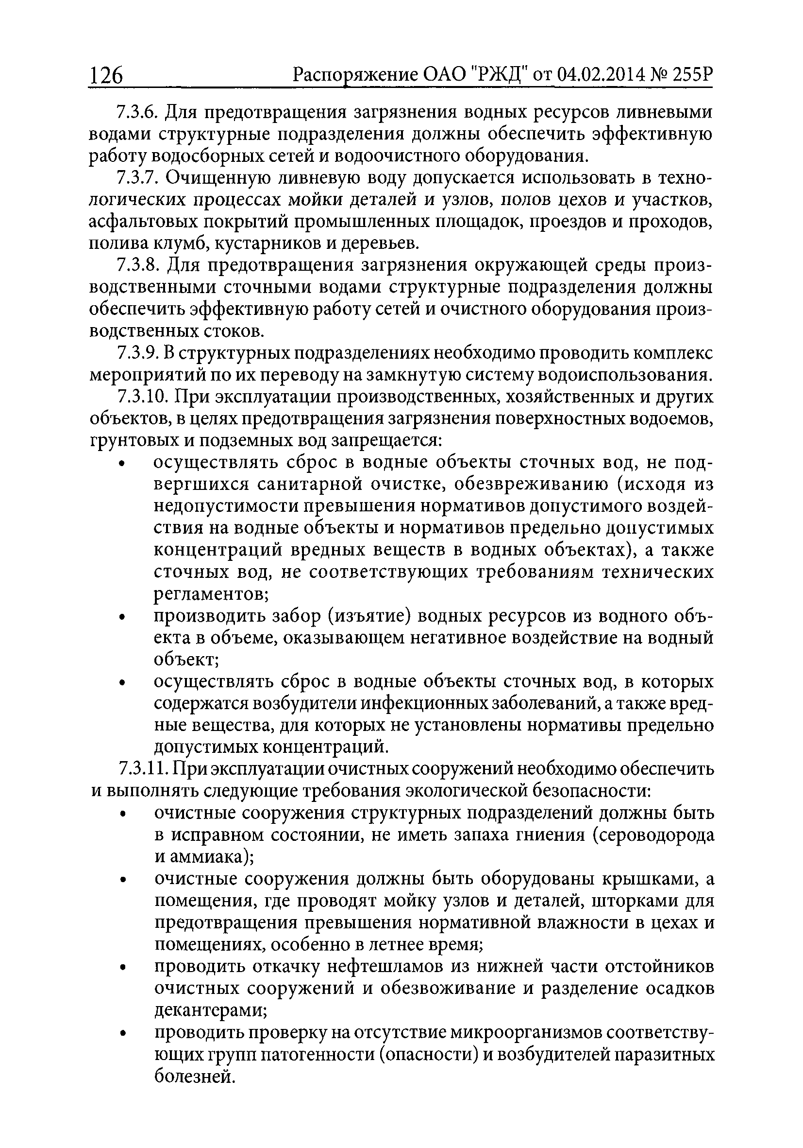 ПОТ РЖД 4100612-ЦП-ЦДРП-022-2013