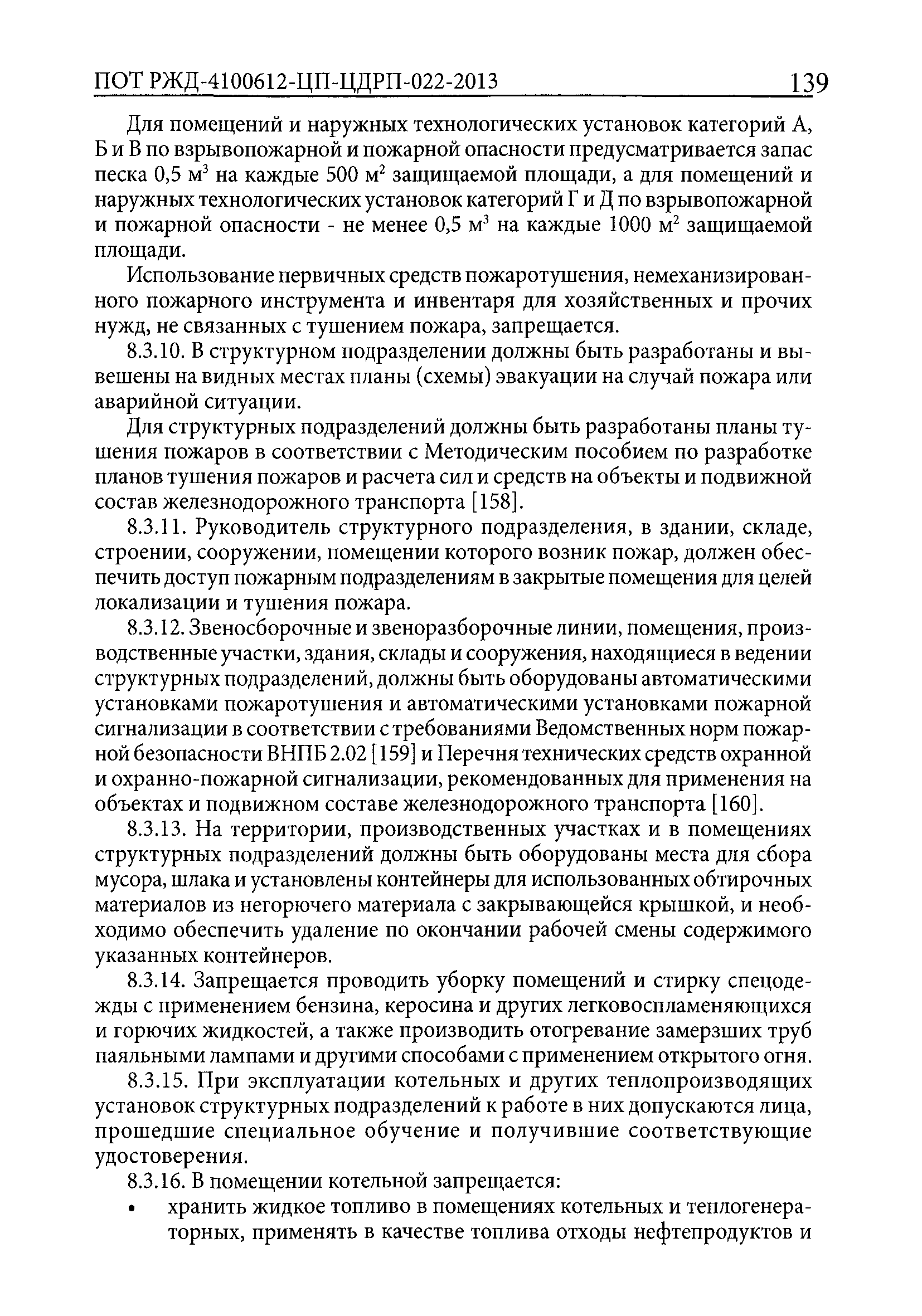 ПОТ РЖД 4100612-ЦП-ЦДРП-022-2013