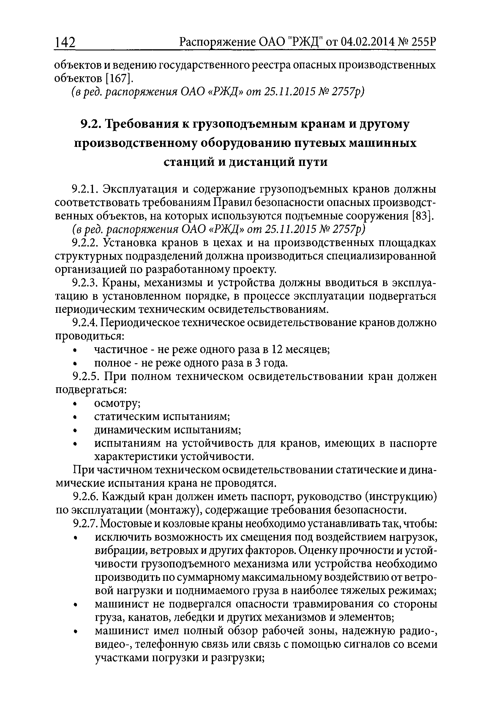 ПОТ РЖД 4100612-ЦП-ЦДРП-022-2013