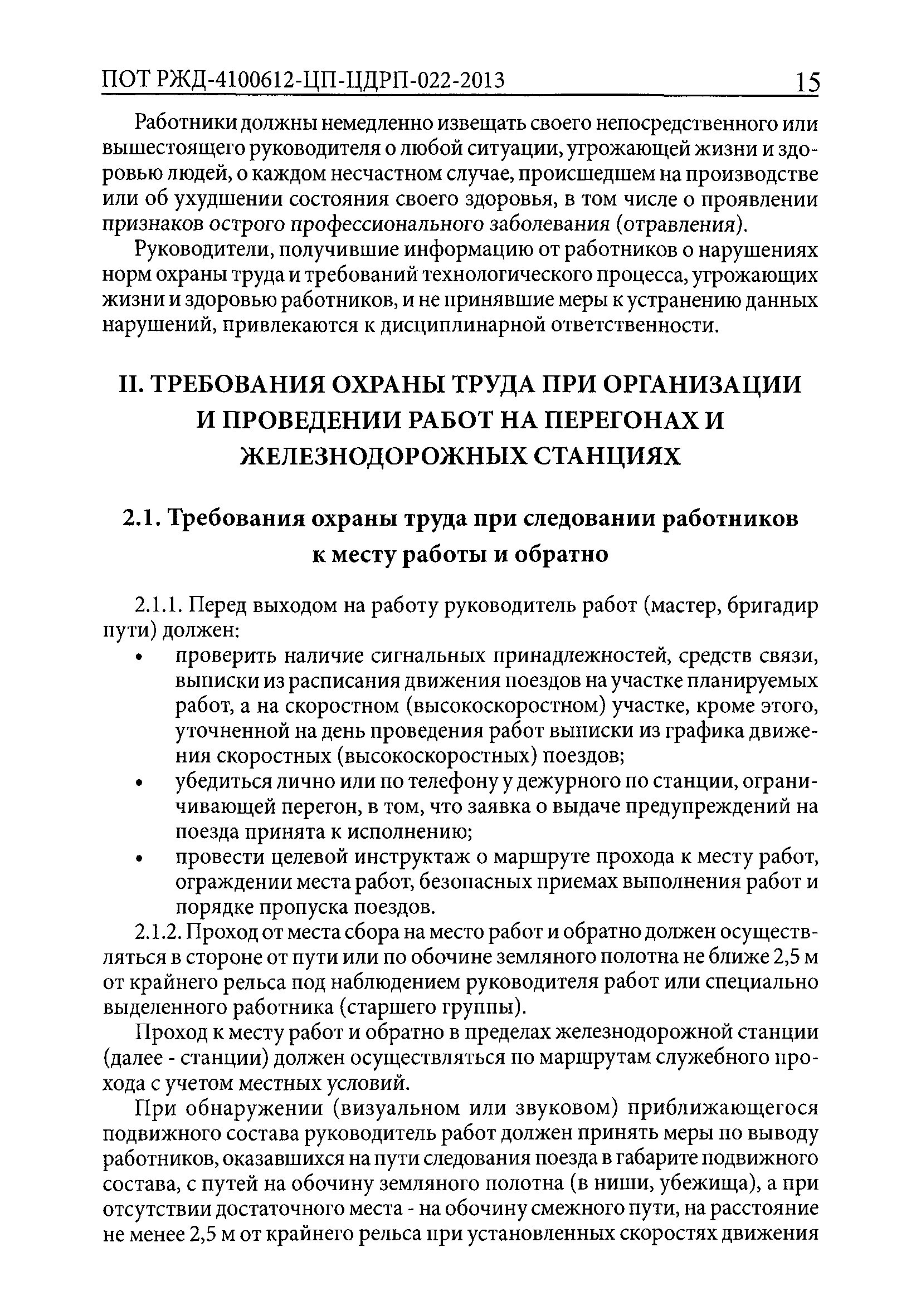 ПОТ РЖД 4100612-ЦП-ЦДРП-022-2013