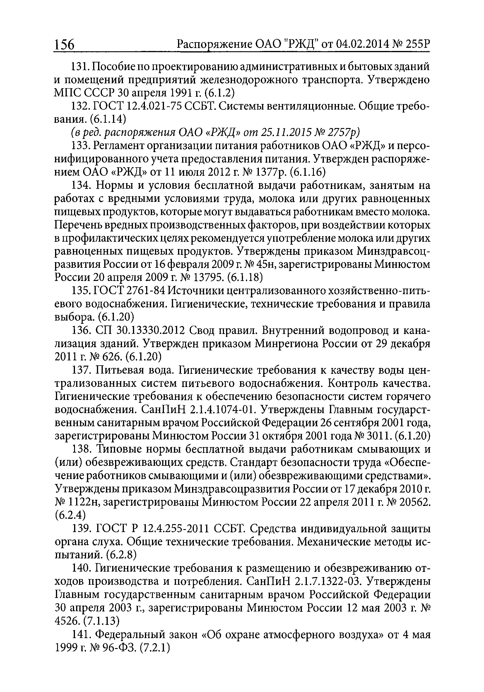 ПОТ РЖД 4100612-ЦП-ЦДРП-022-2013