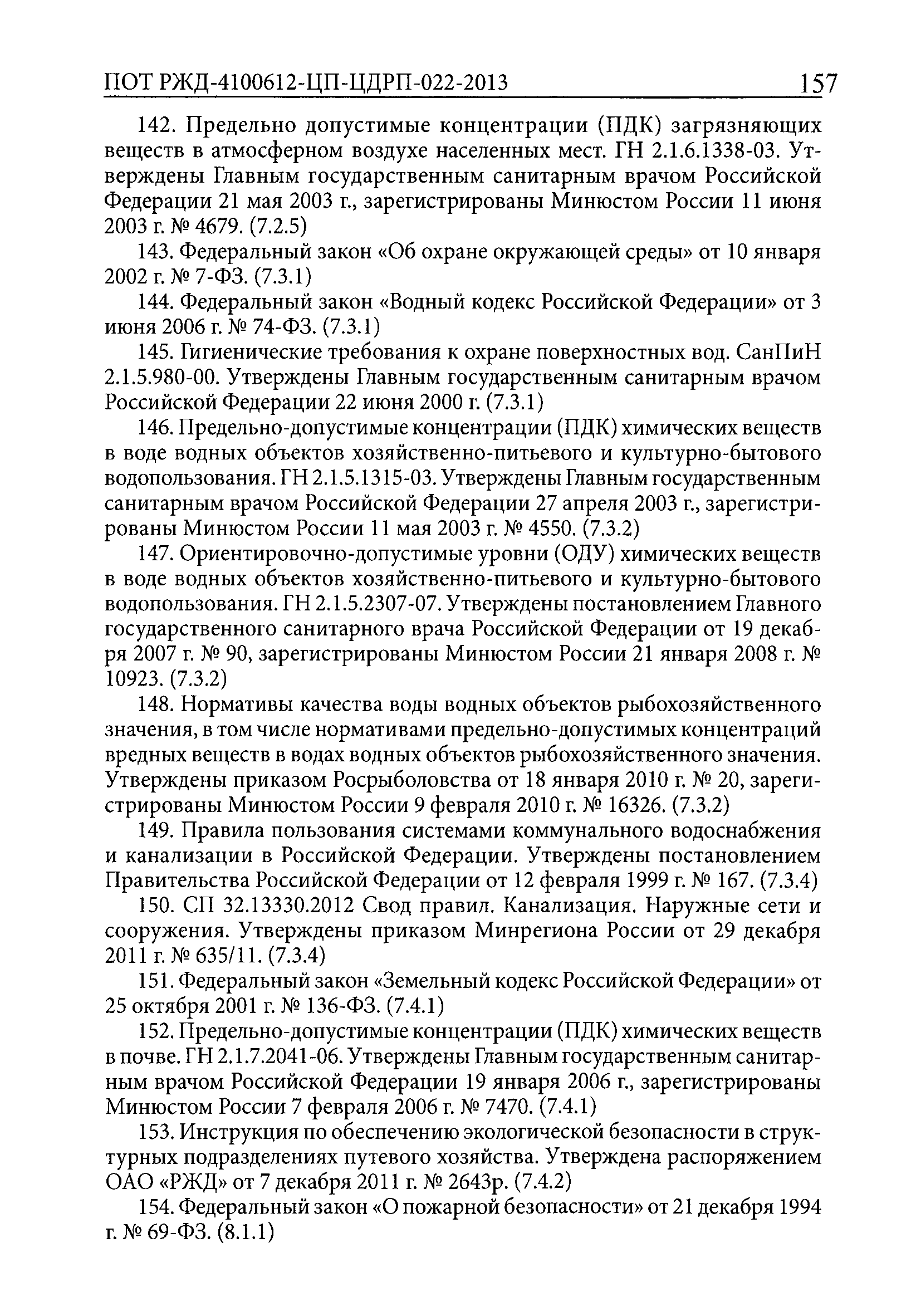 ПОТ РЖД 4100612-ЦП-ЦДРП-022-2013