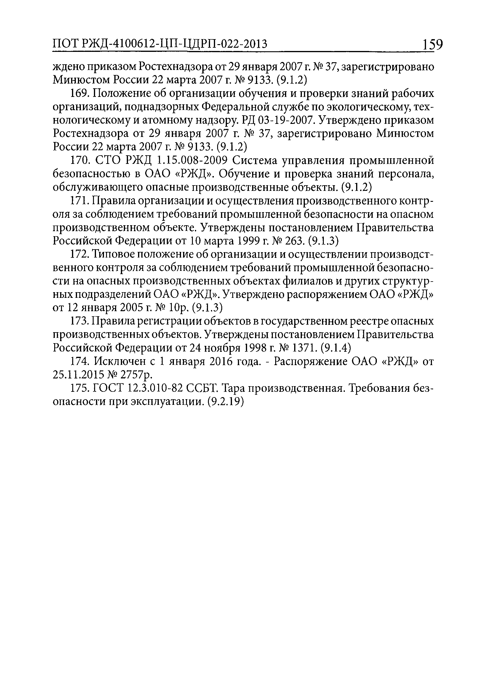 ПОТ РЖД 4100612-ЦП-ЦДРП-022-2013