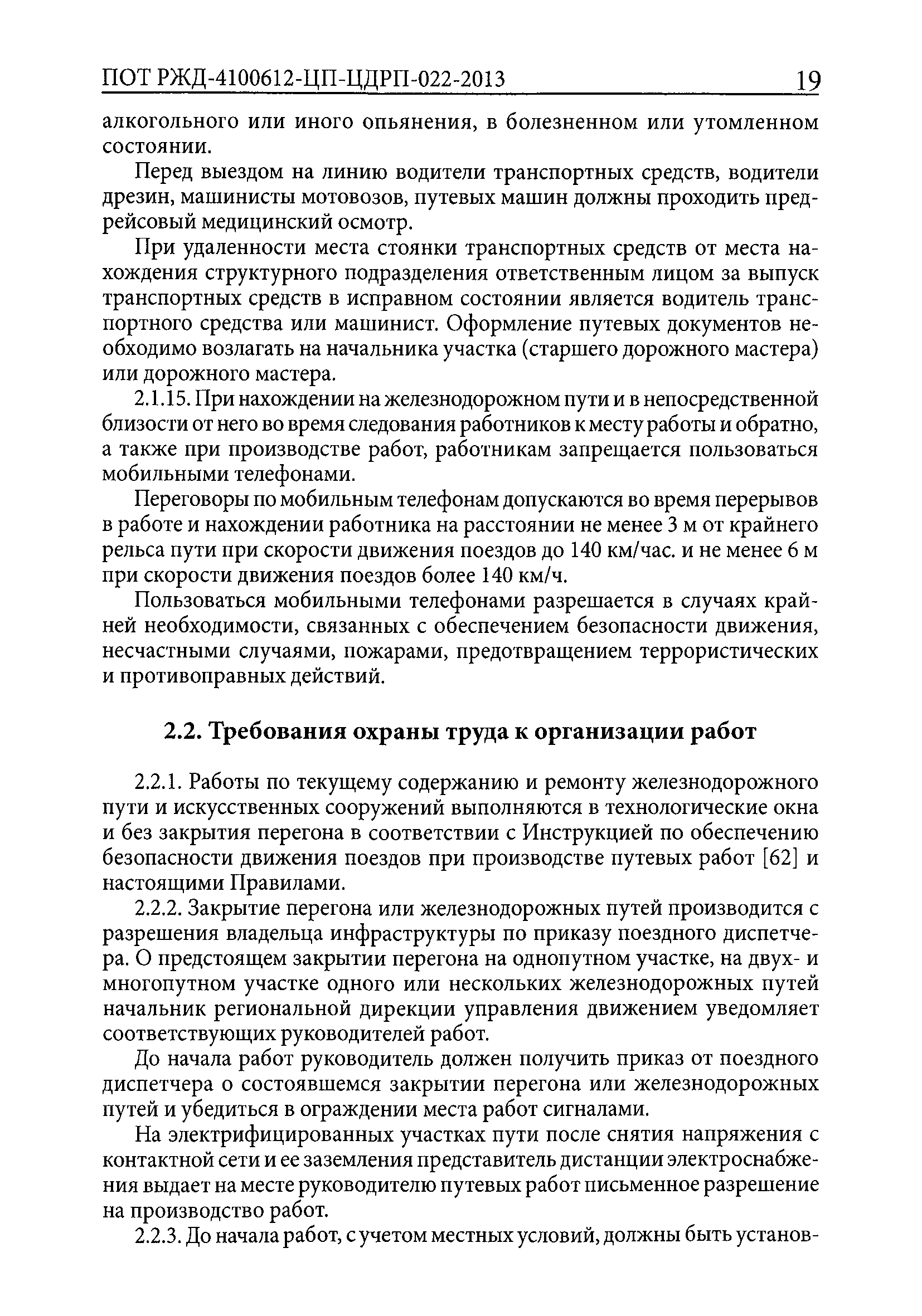 Скачать ПОТ РЖД 4100612-ЦП-ЦДРП-022-2013 Правила по охране труда,  экологической, промышленной и пожарной безопасности при техническом  обслуживании и ремонте объектов инфраструктуры путевого комплекса ОАО РЖД