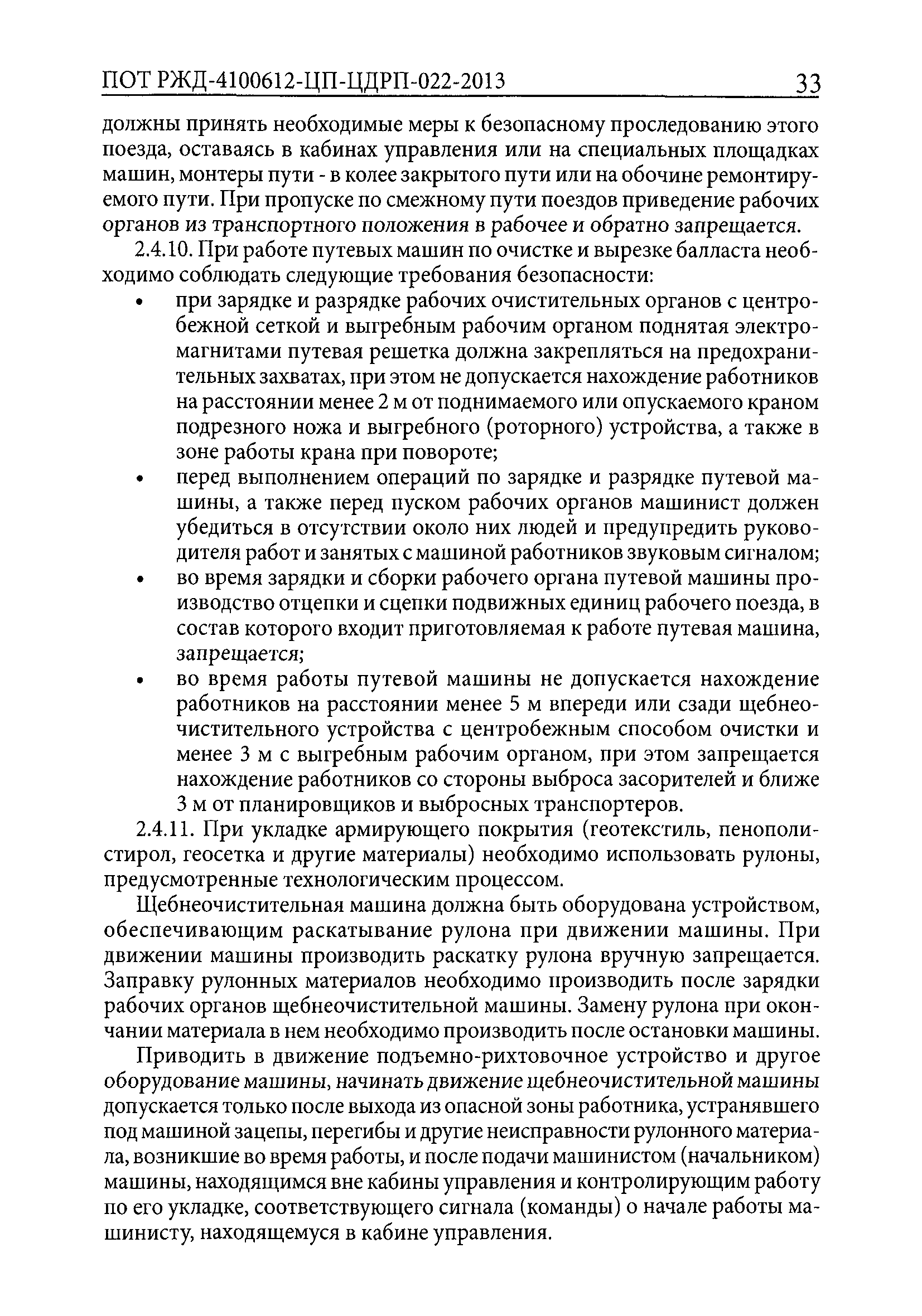 ПОТ РЖД 4100612-ЦП-ЦДРП-022-2013