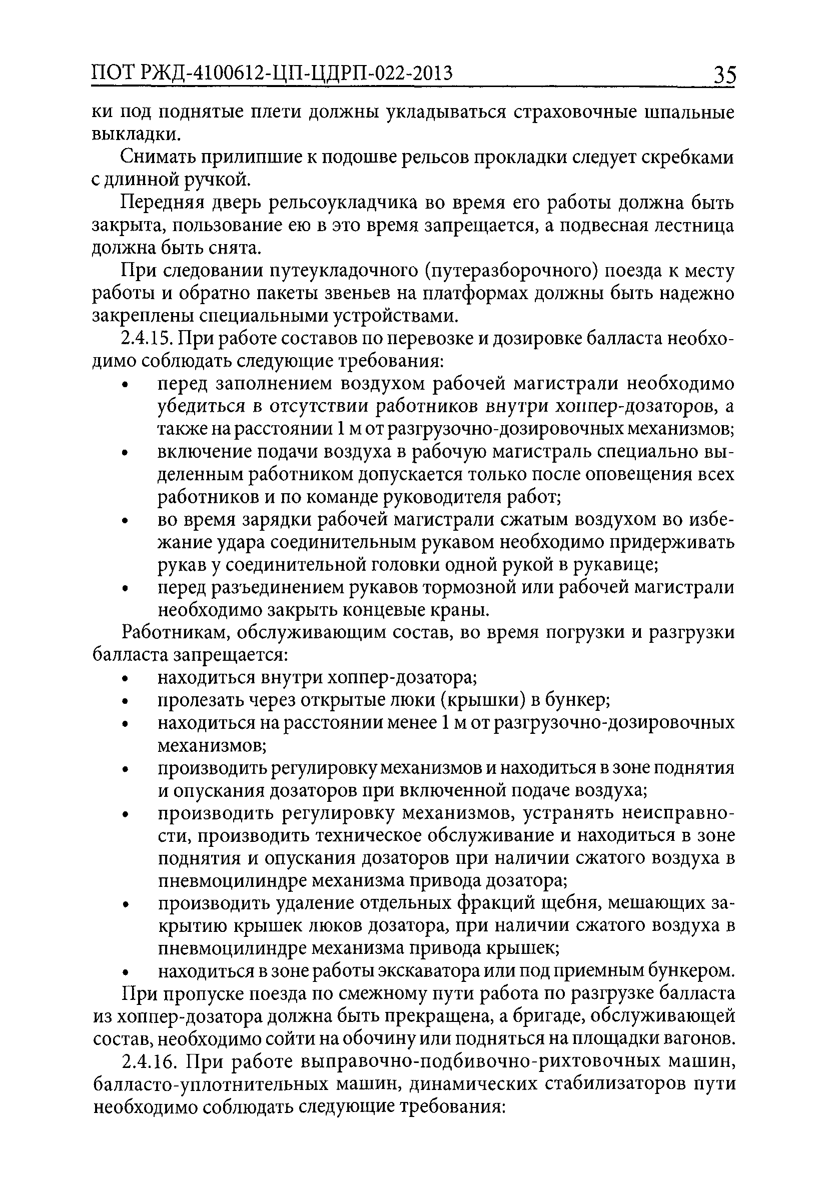 Скачать ПОТ РЖД 4100612-ЦП-ЦДРП-022-2013 Правила по охране труда,  экологической, промышленной и пожарной безопасности при техническом  обслуживании и ремонте объектов инфраструктуры путевого комплекса ОАО РЖД