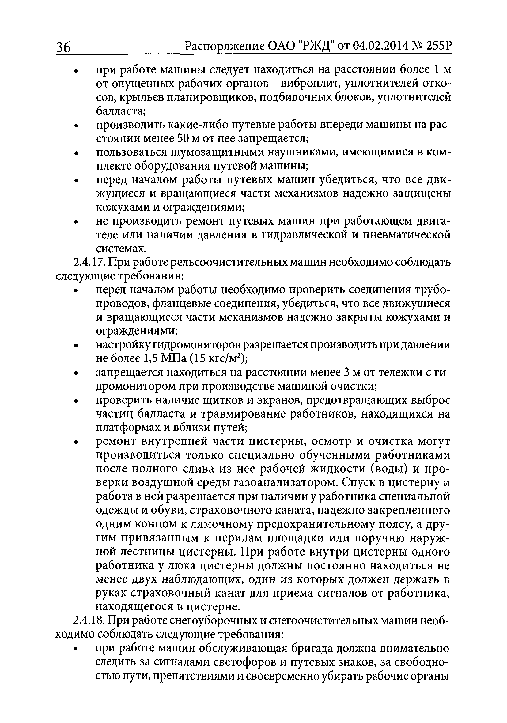 Скачать ПОТ РЖД 4100612-ЦП-ЦДРП-022-2013 Правила по охране труда,  экологической, промышленной и пожарной безопасности при техническом  обслуживании и ремонте объектов инфраструктуры путевого комплекса ОАО РЖД