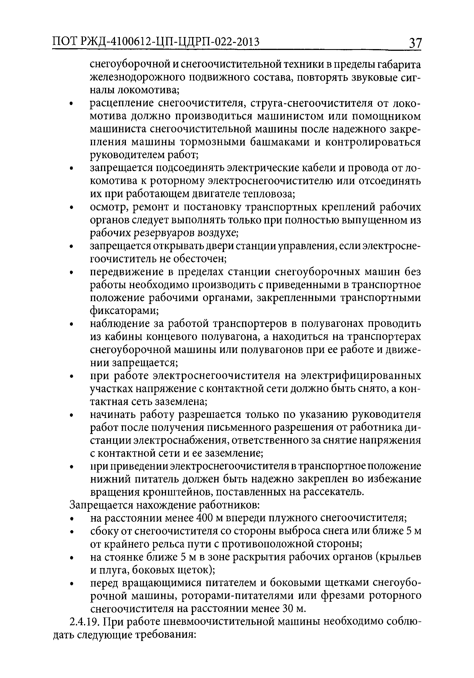 Скачать ПОТ РЖД 4100612-ЦП-ЦДРП-022-2013 Правила по охране труда,  экологической, промышленной и пожарной безопасности при техническом  обслуживании и ремонте объектов инфраструктуры путевого комплекса ОАО РЖД