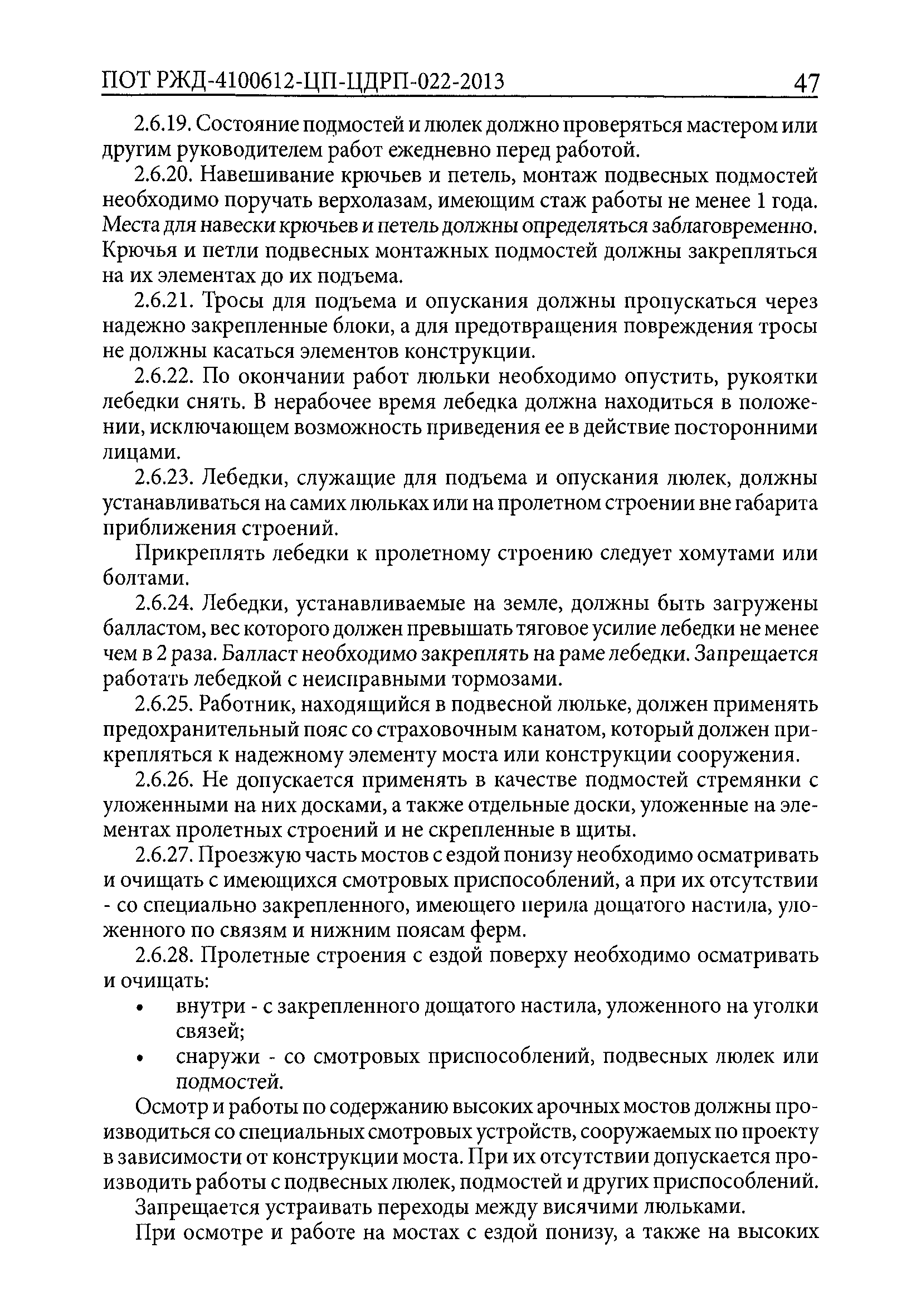 ПОТ РЖД 4100612-ЦП-ЦДРП-022-2013