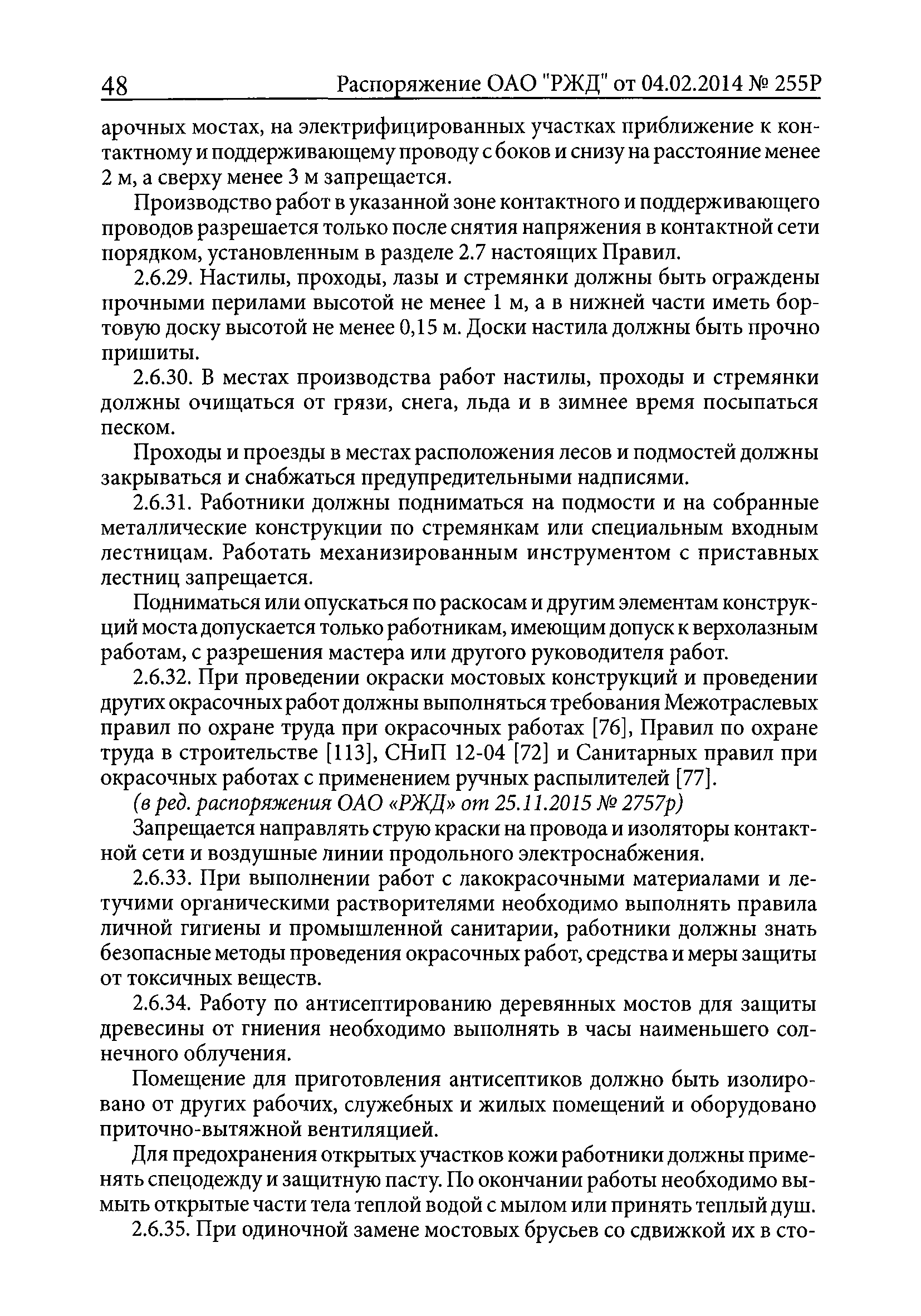 ПОТ РЖД 4100612-ЦП-ЦДРП-022-2013