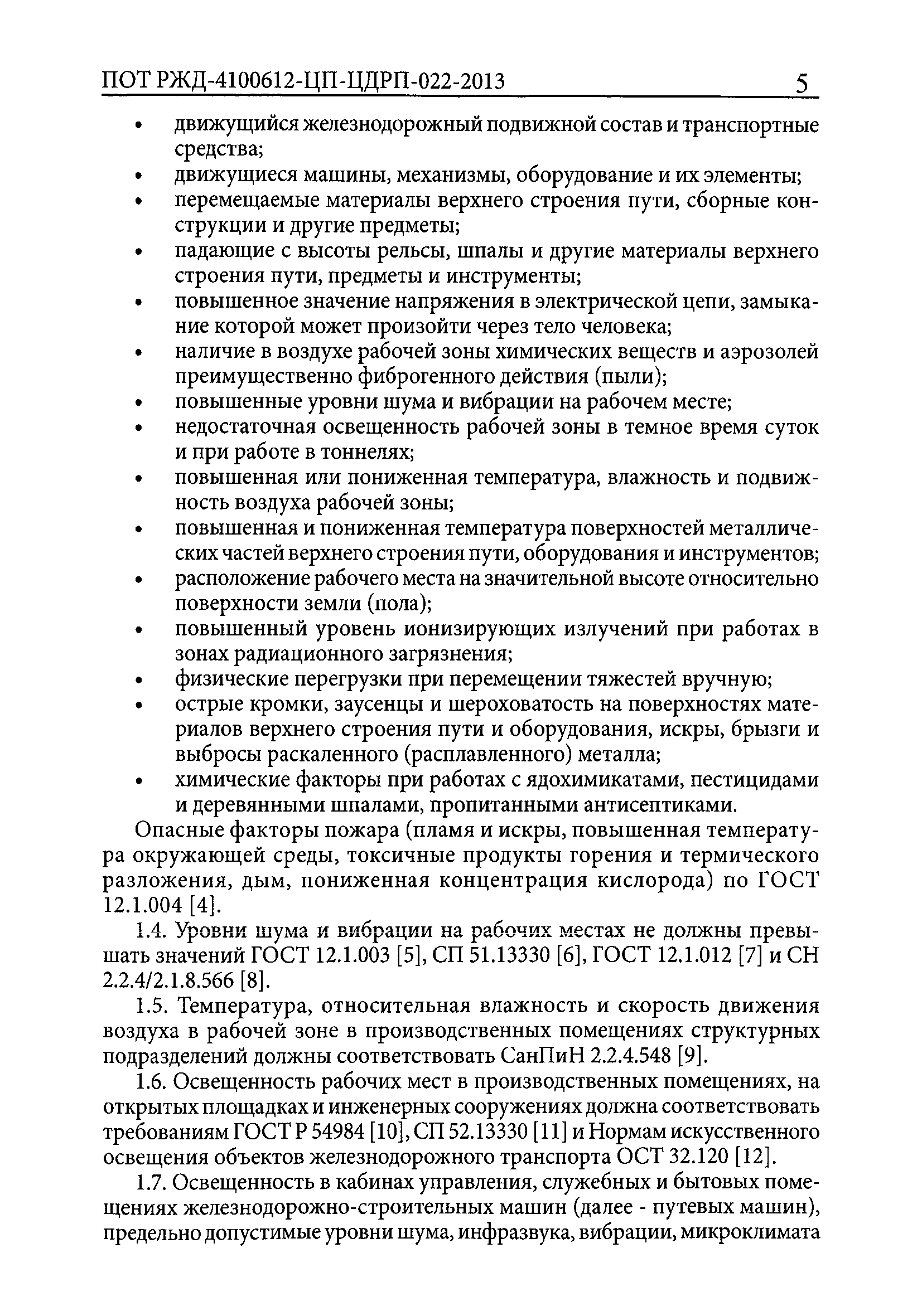 Скачать ПОТ РЖД 4100612-ЦП-ЦДРП-022-2013 Правила по охране труда,  экологической, промышленной и пожарной безопасности при техническом  обслуживании и ремонте объектов инфраструктуры путевого комплекса ОАО РЖД