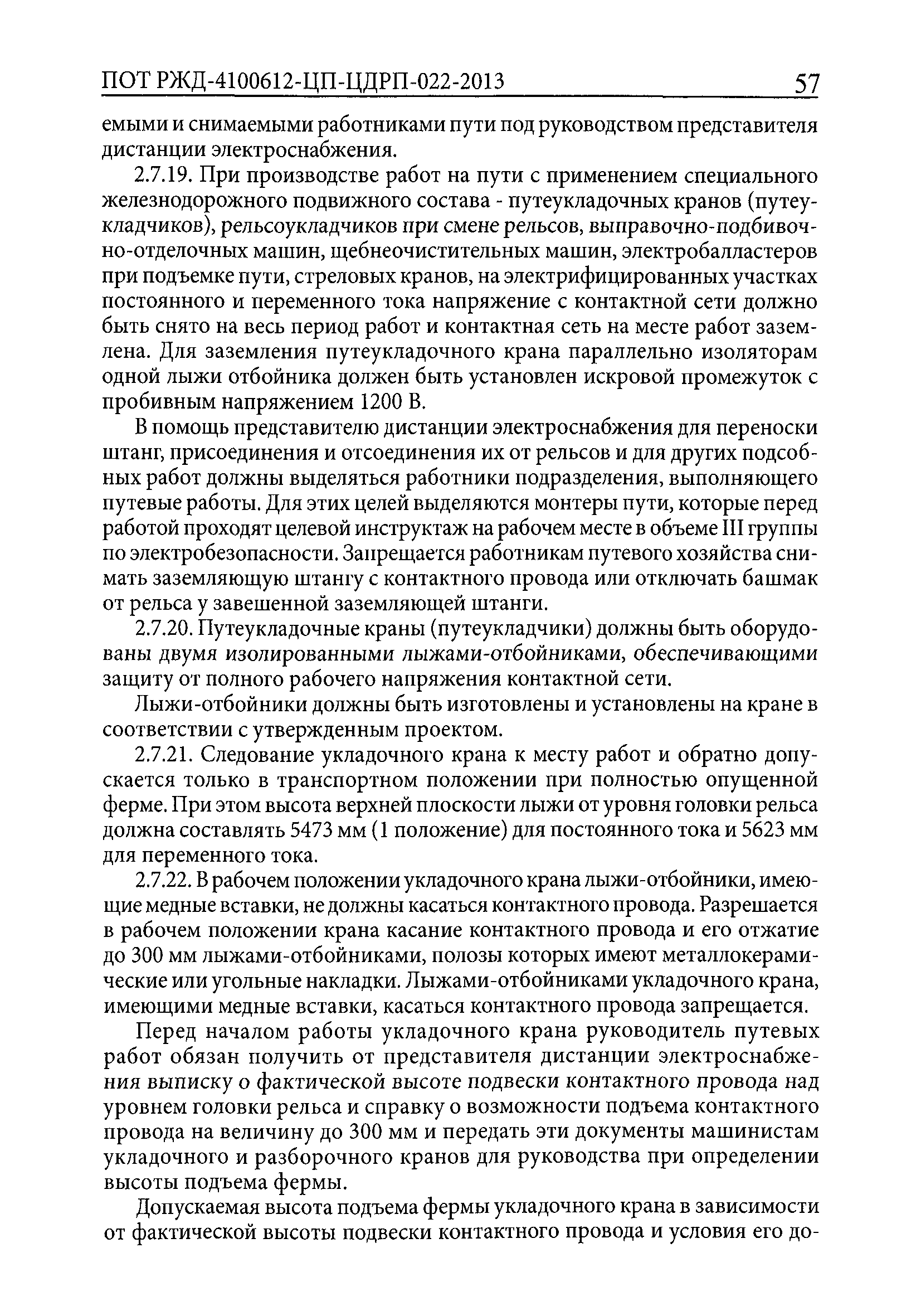 Скачать ПОТ РЖД 4100612-ЦП-ЦДРП-022-2013 Правила по охране труда,  экологической, промышленной и пожарной безопасности при техническом  обслуживании и ремонте объектов инфраструктуры путевого комплекса ОАО РЖД