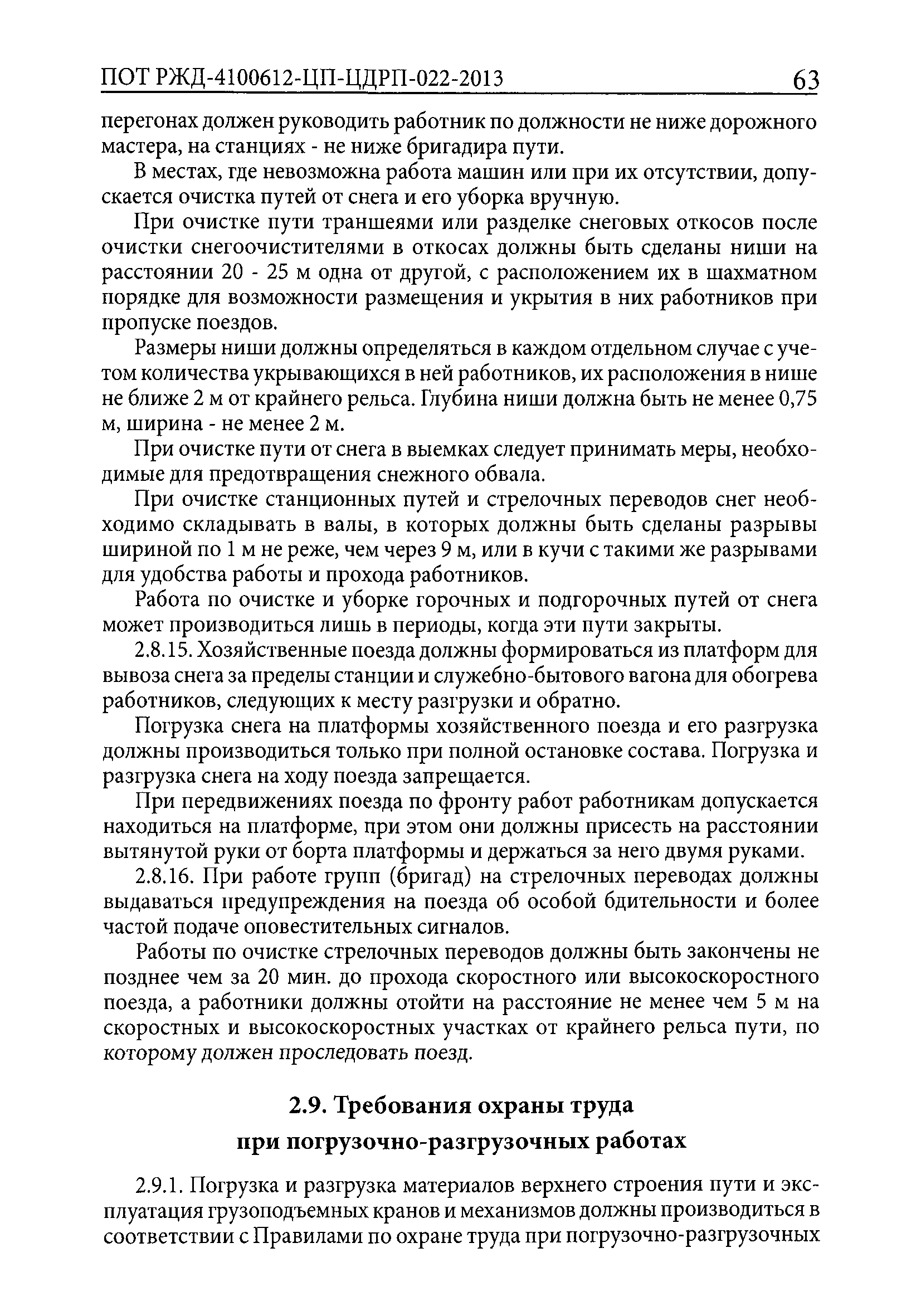 ПОТ РЖД 4100612-ЦП-ЦДРП-022-2013