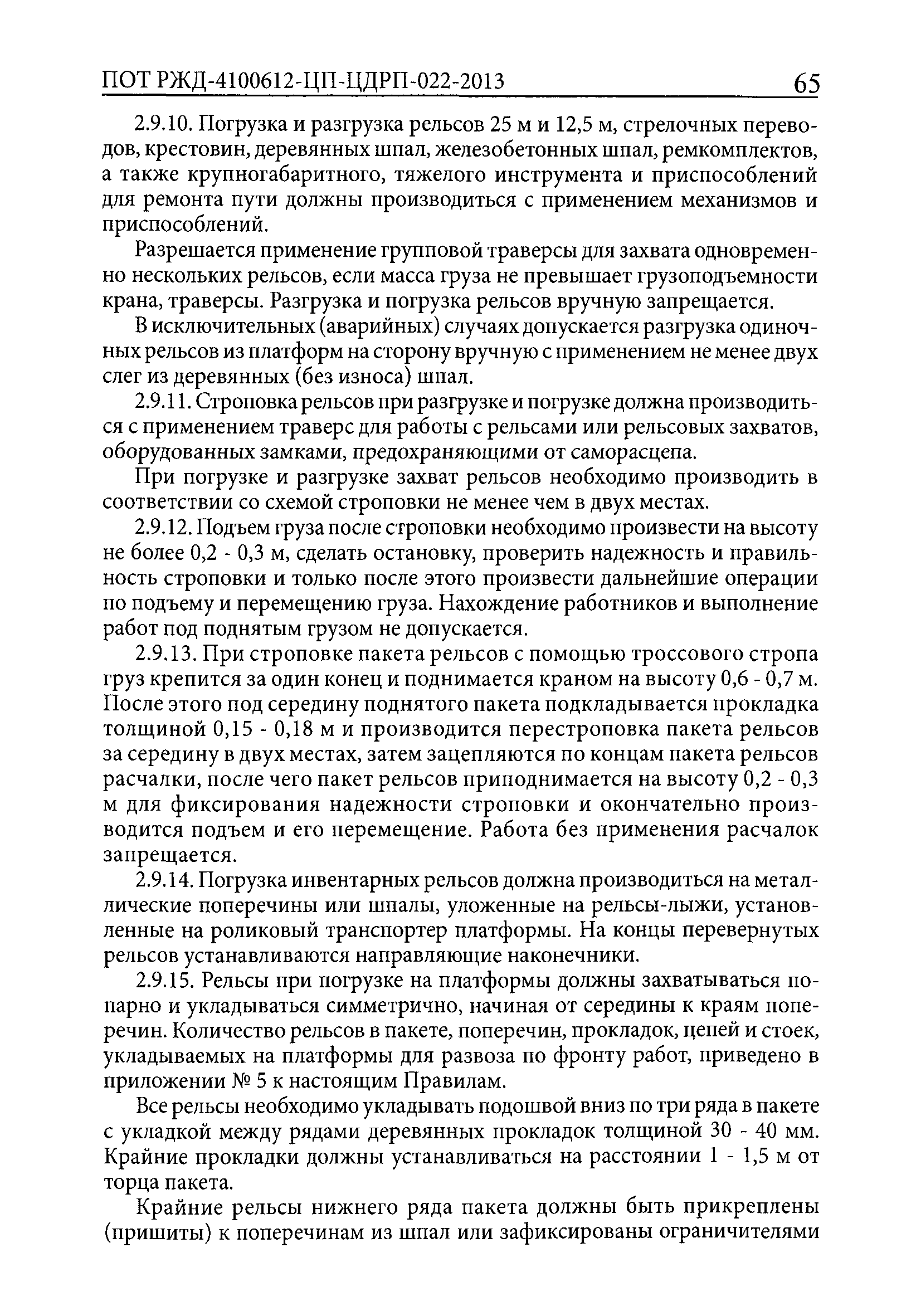 ПОТ РЖД 4100612-ЦП-ЦДРП-022-2013