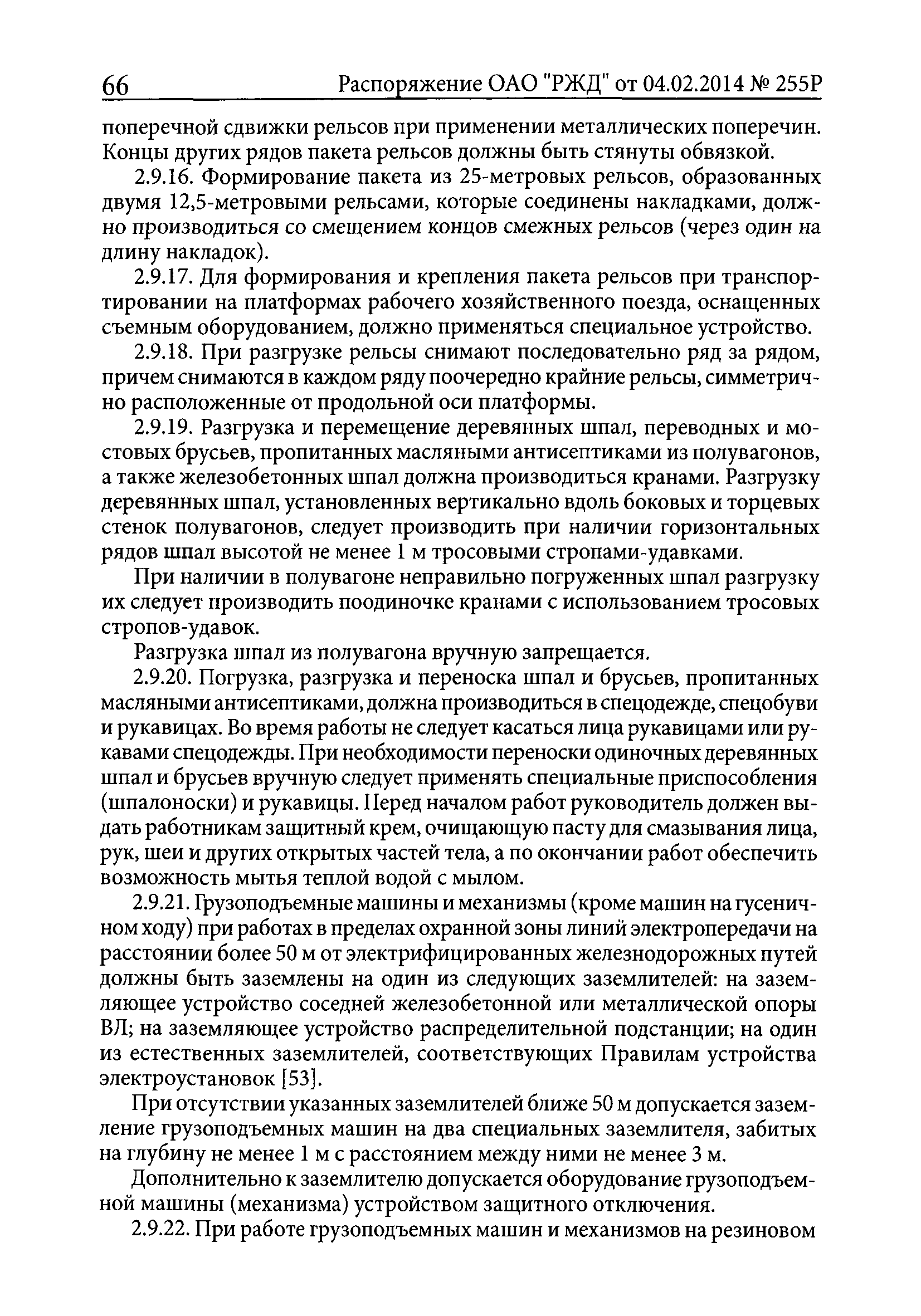 ПОТ РЖД 4100612-ЦП-ЦДРП-022-2013