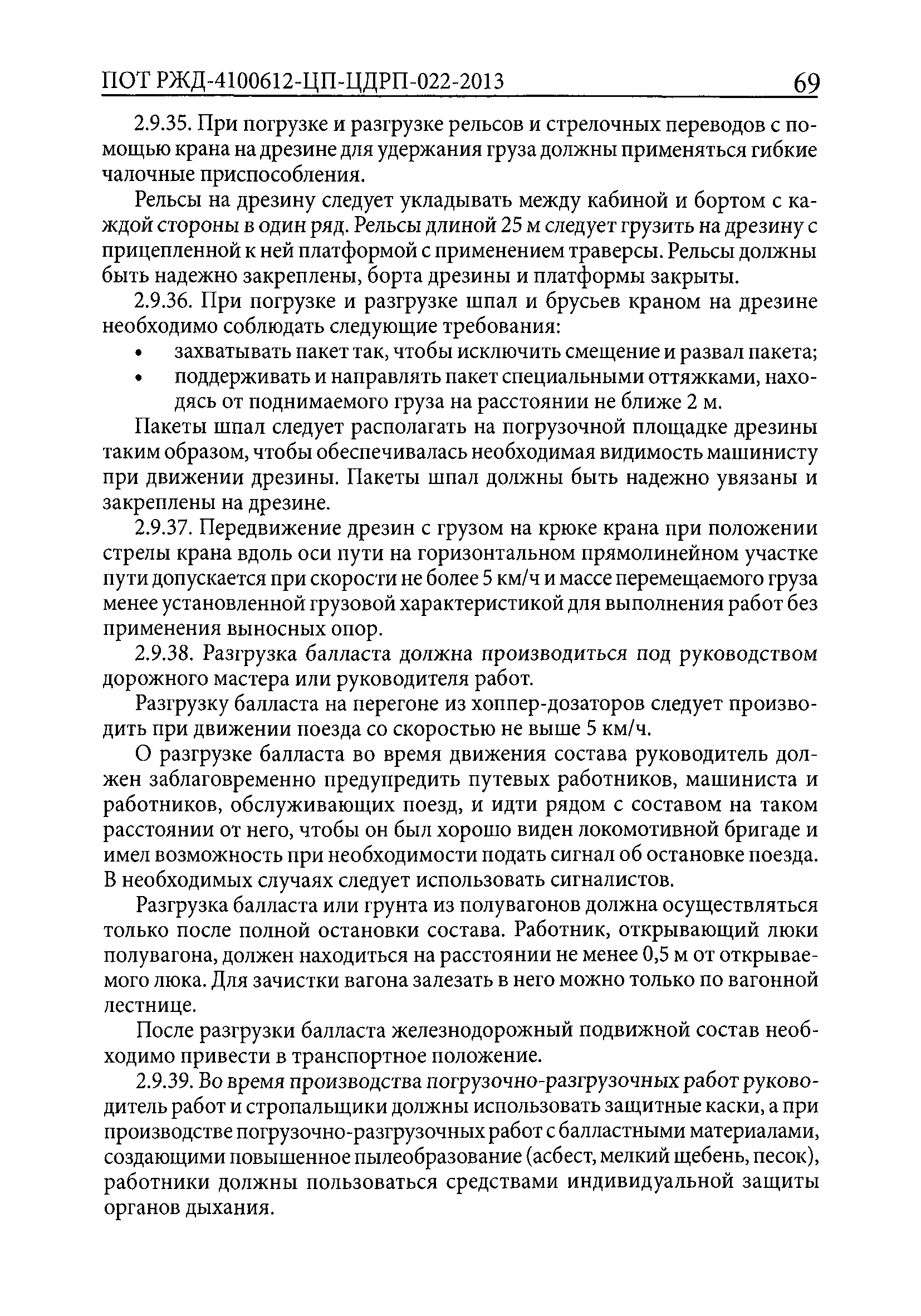 ПОТ РЖД 4100612-ЦП-ЦДРП-022-2013