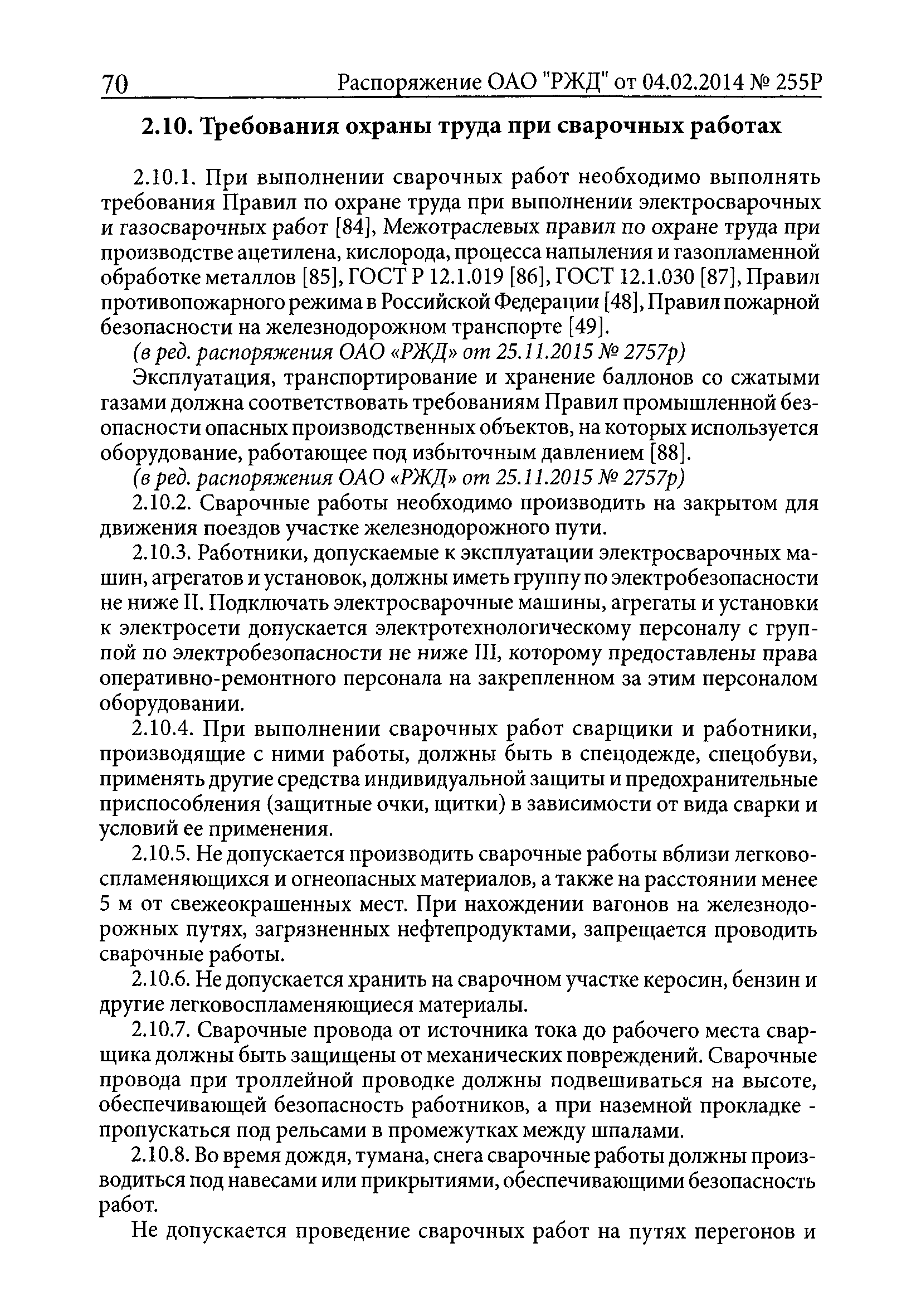 Скачать ПОТ РЖД 4100612-ЦП-ЦДРП-022-2013 Правила по охране труда,  экологической, промышленной и пожарной безопасности при техническом  обслуживании и ремонте объектов инфраструктуры путевого комплекса ОАО РЖД