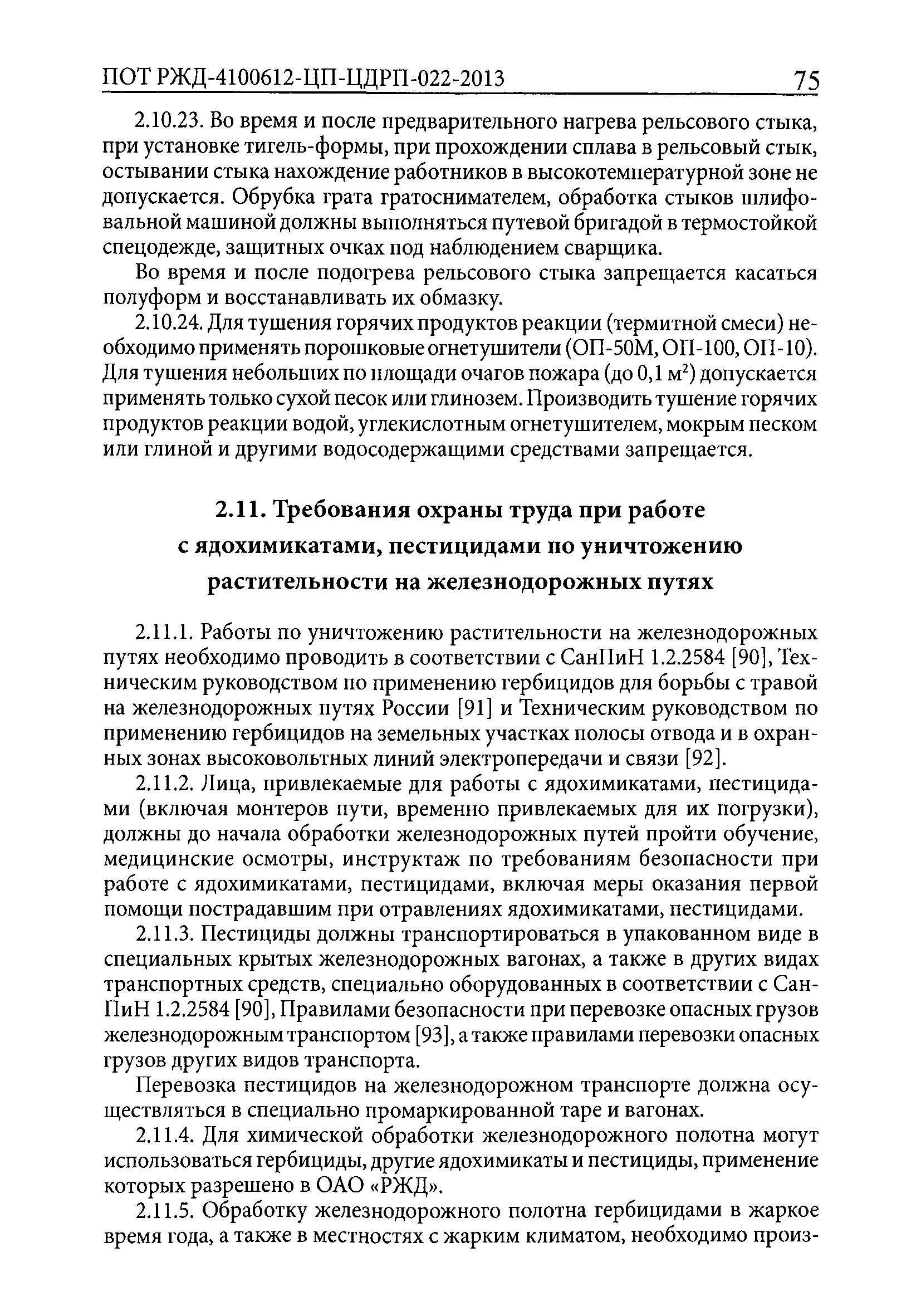 Скачать ПОТ РЖД 4100612-ЦП-ЦДРП-022-2013 Правила по охране труда,  экологической, промышленной и пожарной безопасности при техническом  обслуживании и ремонте объектов инфраструктуры путевого комплекса ОАО РЖД