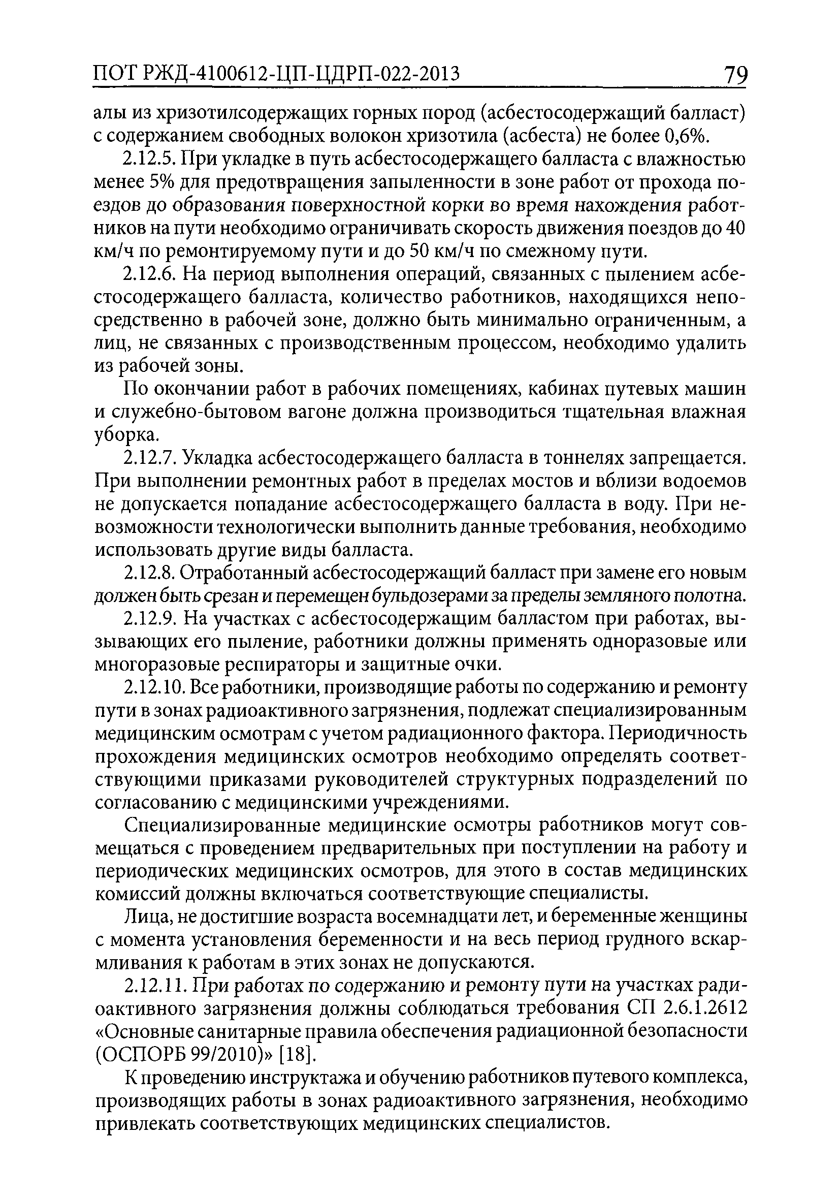 ПОТ РЖД 4100612-ЦП-ЦДРП-022-2013