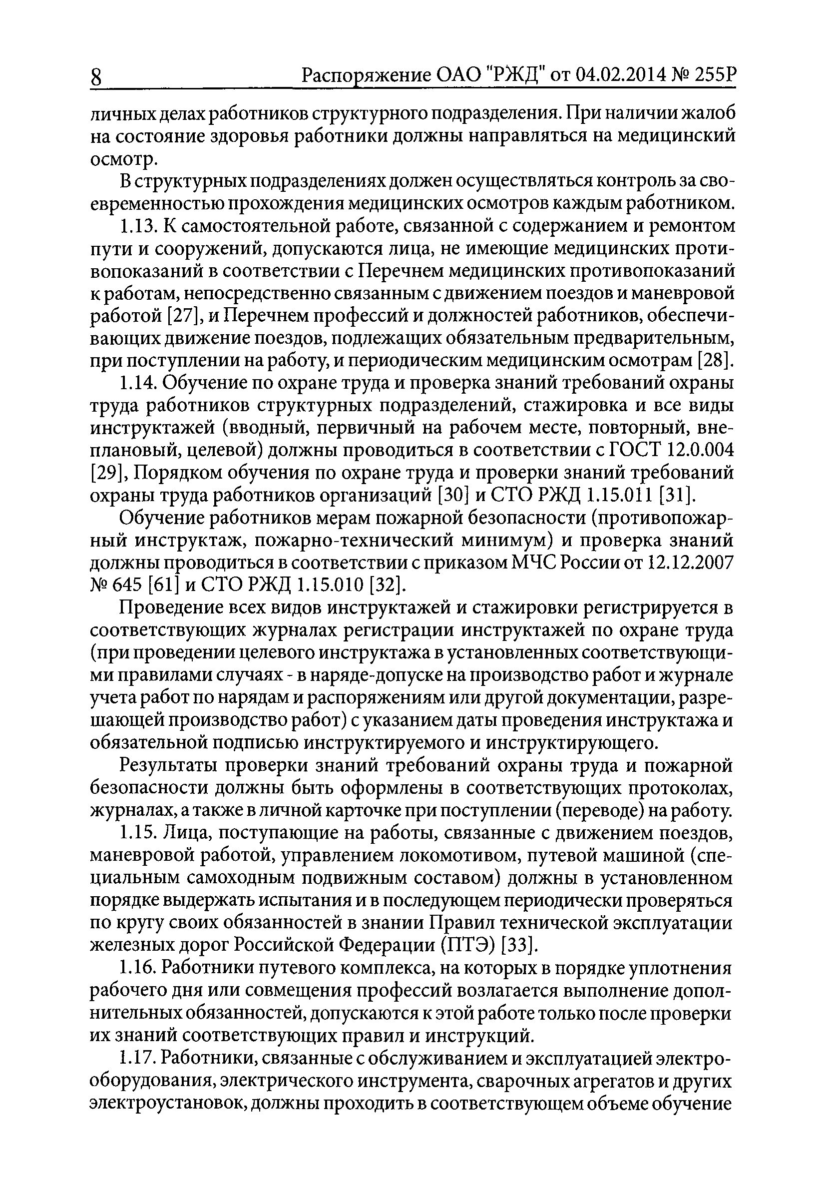 ПОТ РЖД 4100612-ЦП-ЦДРП-022-2013