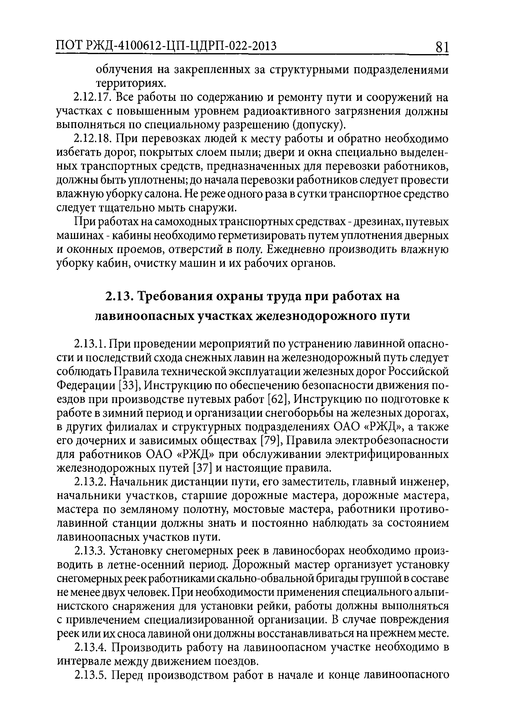 ПОТ РЖД 4100612-ЦП-ЦДРП-022-2013