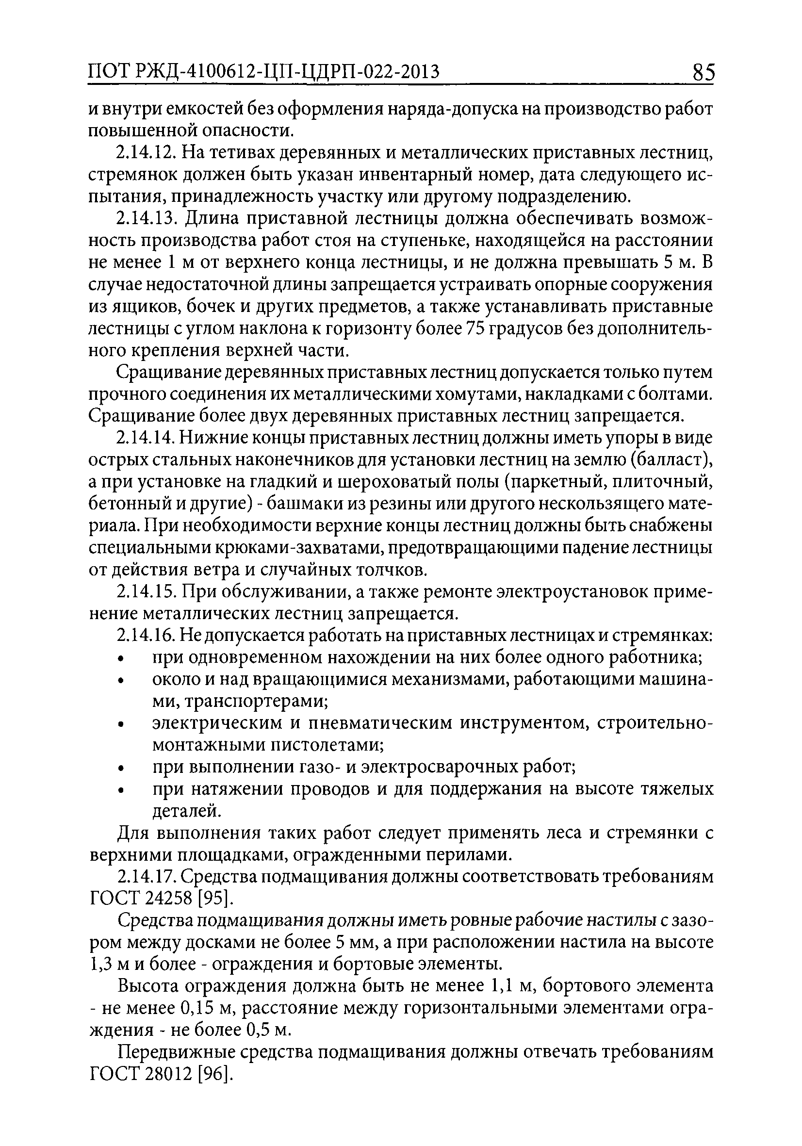 Скачать ПОТ РЖД 4100612-ЦП-ЦДРП-022-2013 Правила по охране труда,  экологической, промышленной и пожарной безопасности при техническом  обслуживании и ремонте объектов инфраструктуры путевого комплекса ОАО РЖД