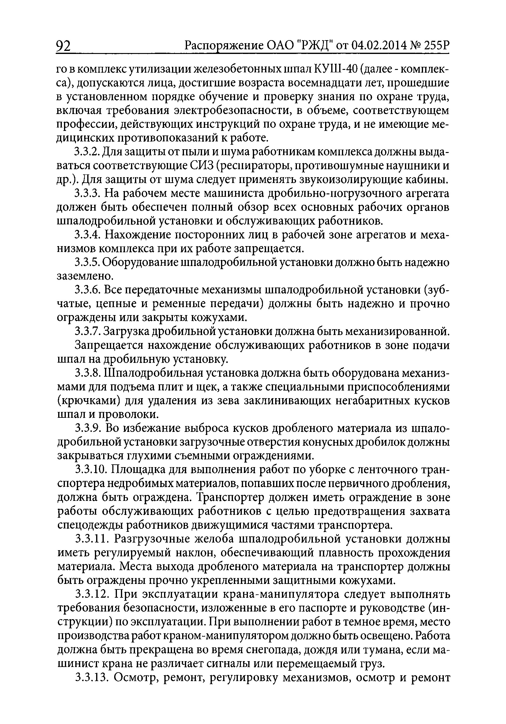 ПОТ РЖД 4100612-ЦП-ЦДРП-022-2013