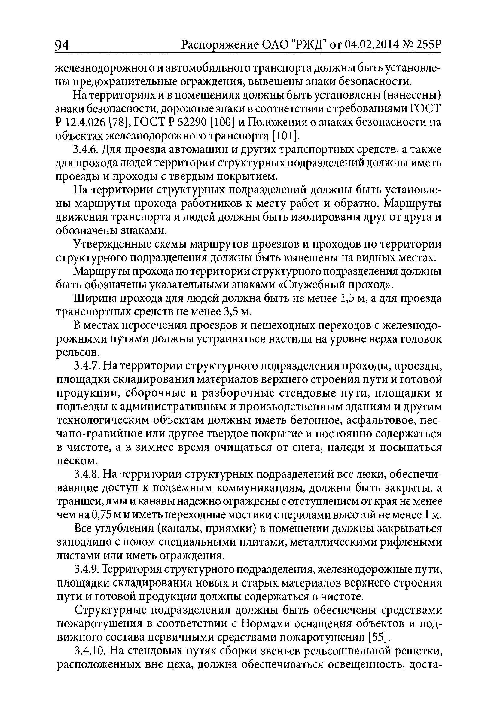 ПОТ РЖД 4100612-ЦП-ЦДРП-022-2013