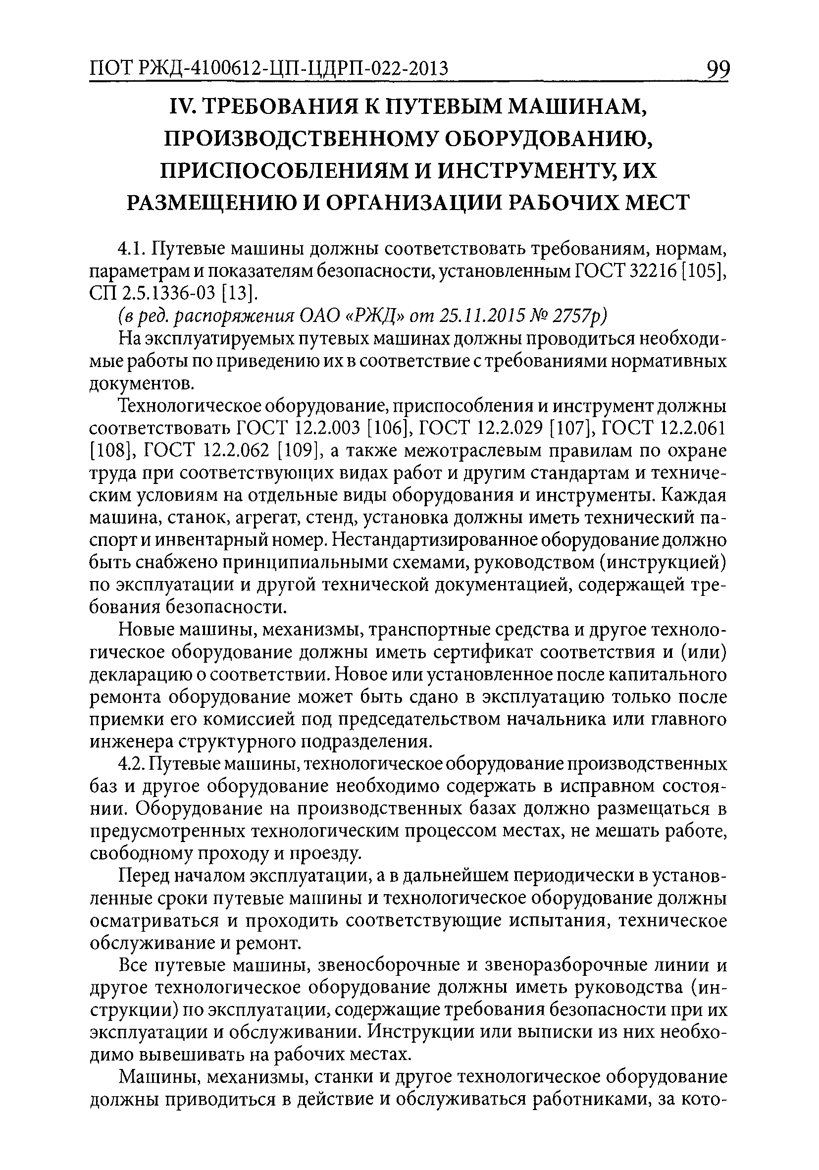 Скачать ПОТ РЖД 4100612-ЦП-ЦДРП-022-2013 Правила по охране труда,  экологической, промышленной и пожарной безопасности при техническом  обслуживании и ремонте объектов инфраструктуры путевого комплекса ОАО РЖД