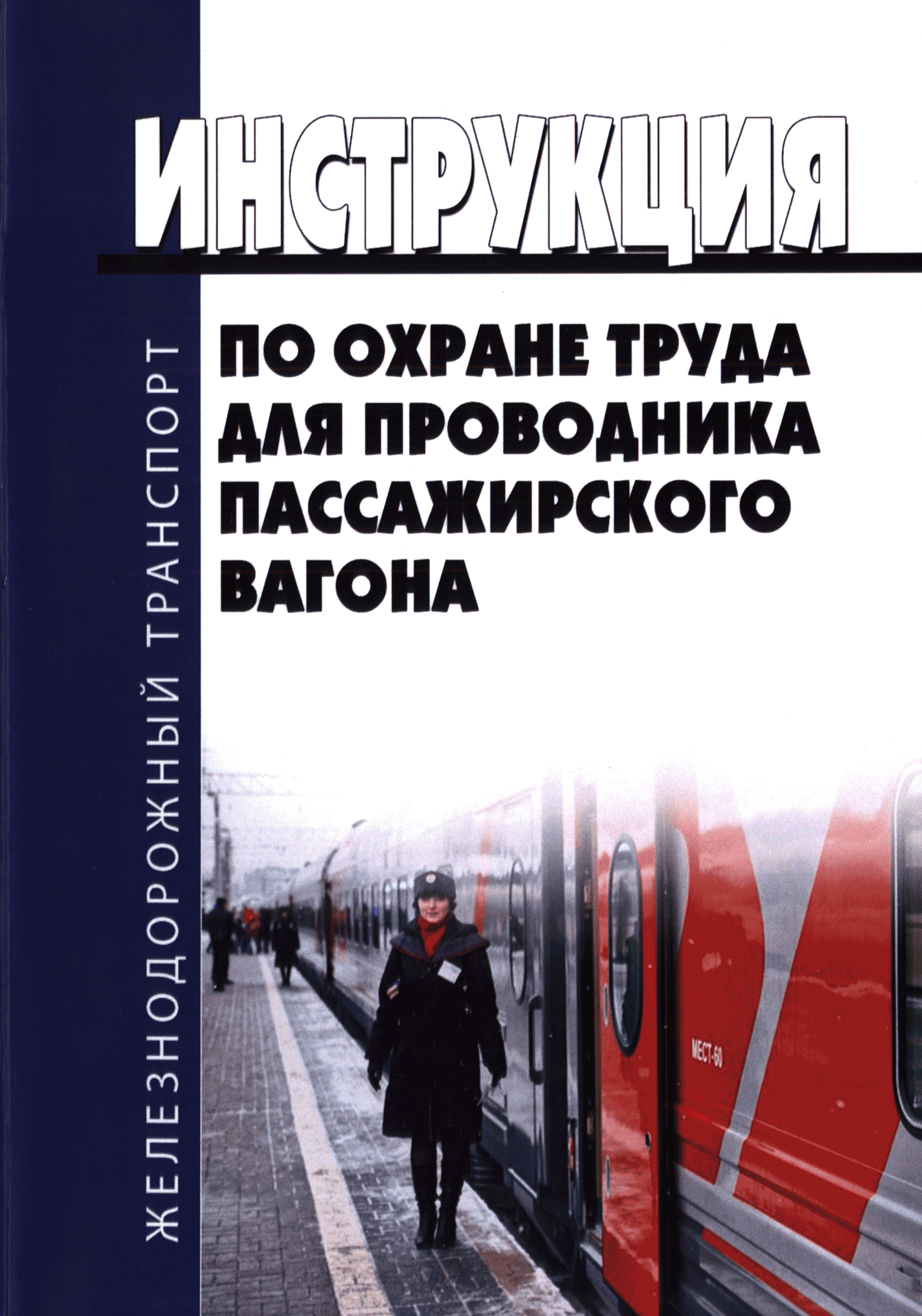 Скачать Инструкция по охране труда для проводника пассажирского вагона