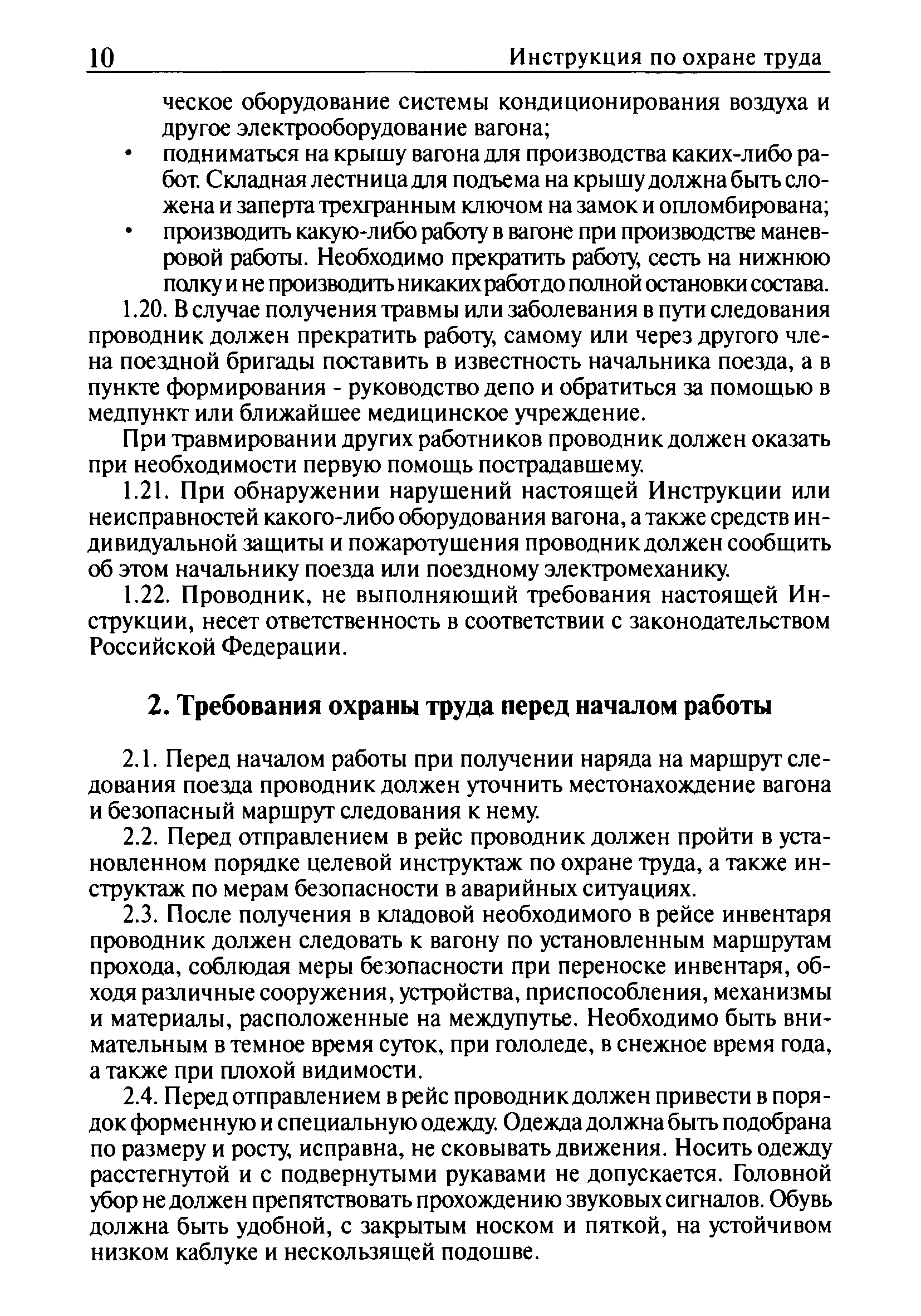 Требования охраны труда при эксплуатации системы отопления пассажирского вагона