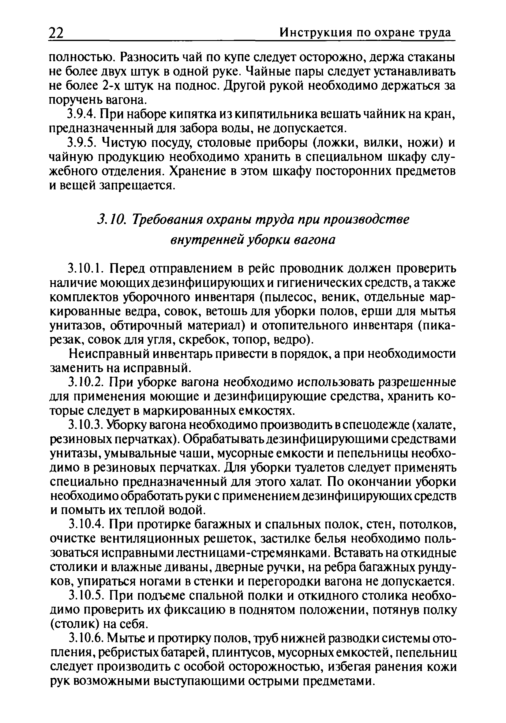 Скачать Инструкция по охране труда для проводника пассажирского вагона