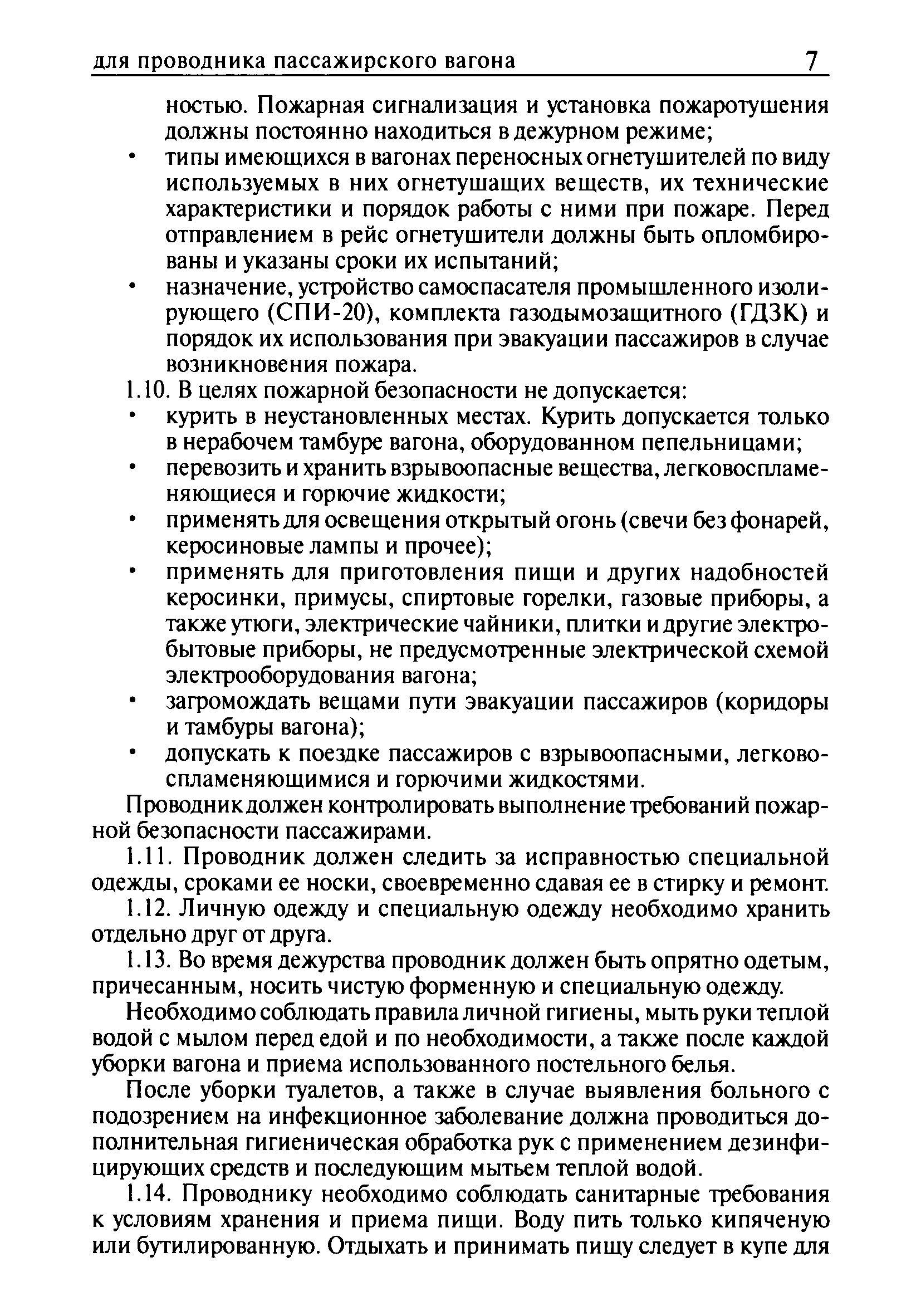 Требования охраны труда при эксплуатации системы отопления пассажирского вагона